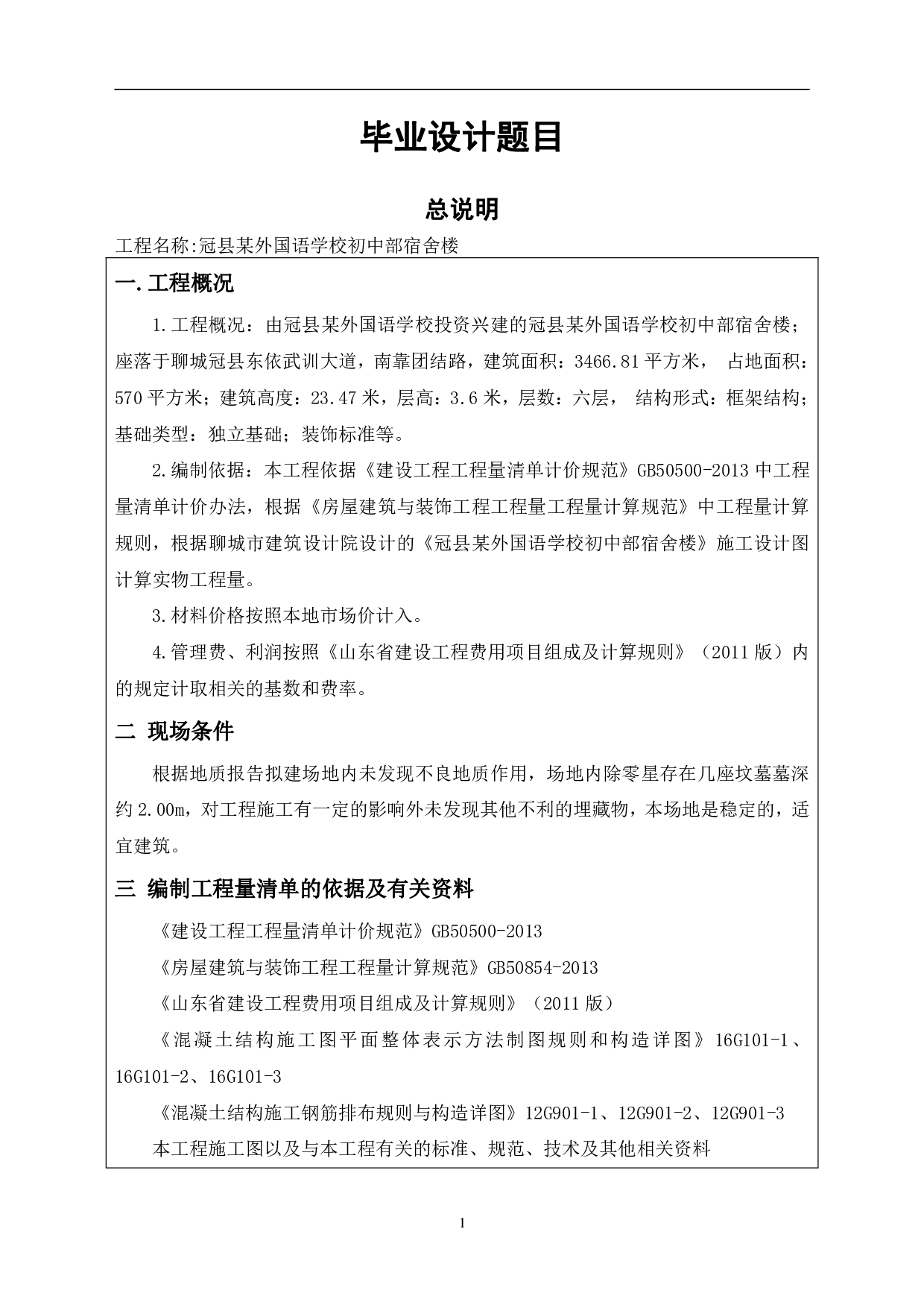 山东省聊城市冠县某宿舍楼-22164字.pdf 第5页