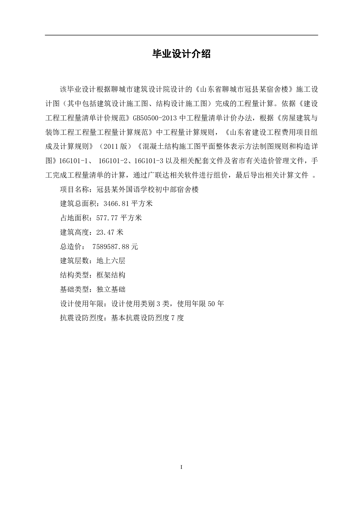 山东省聊城市冠县某宿舍楼-22164字.pdf 第4页