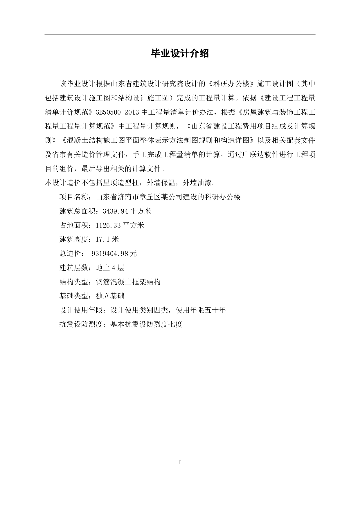 山东省济南市章丘区某公司科研办公楼工程造价文件-18460字.pdf 第3页