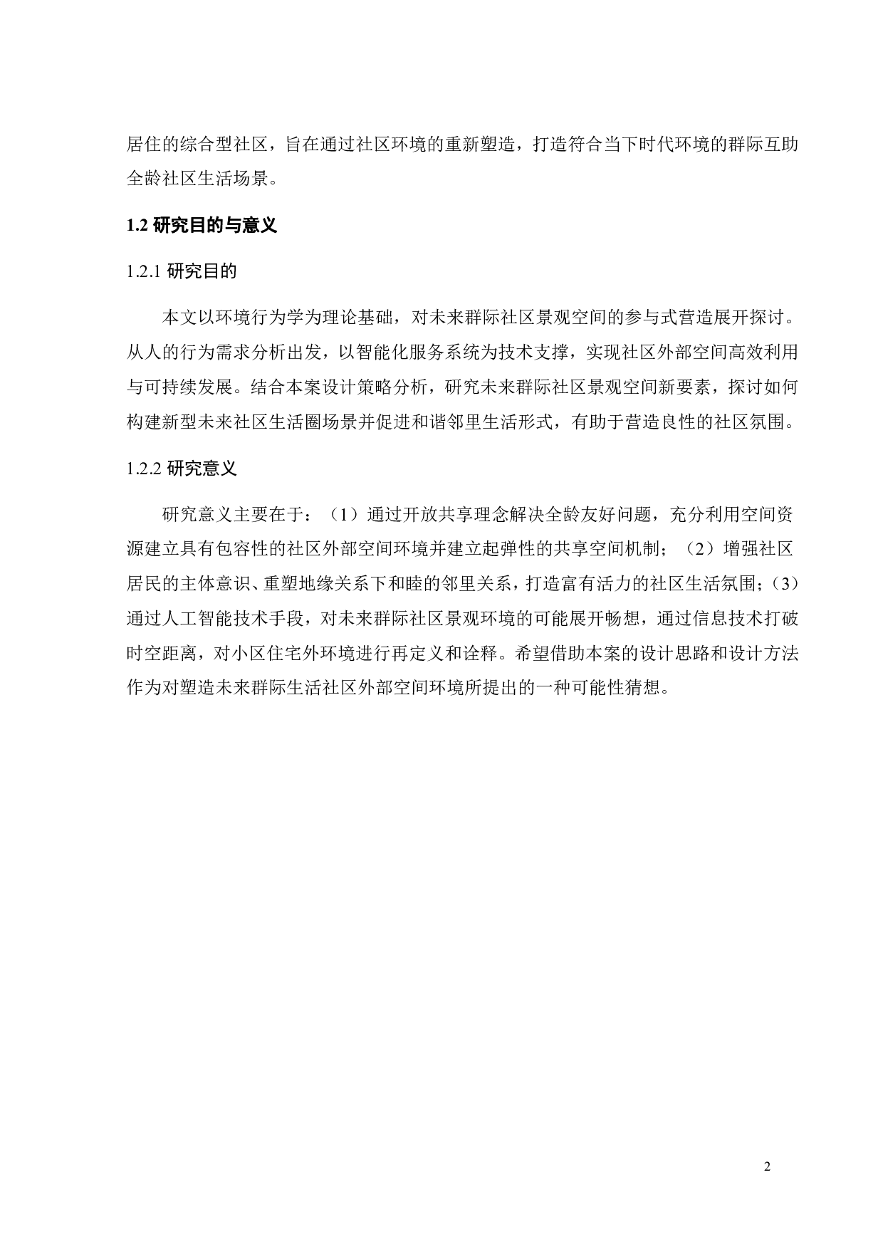 基于环境行为的未来社区群际共享场景营造研究之三-9346字.pdf 第5页