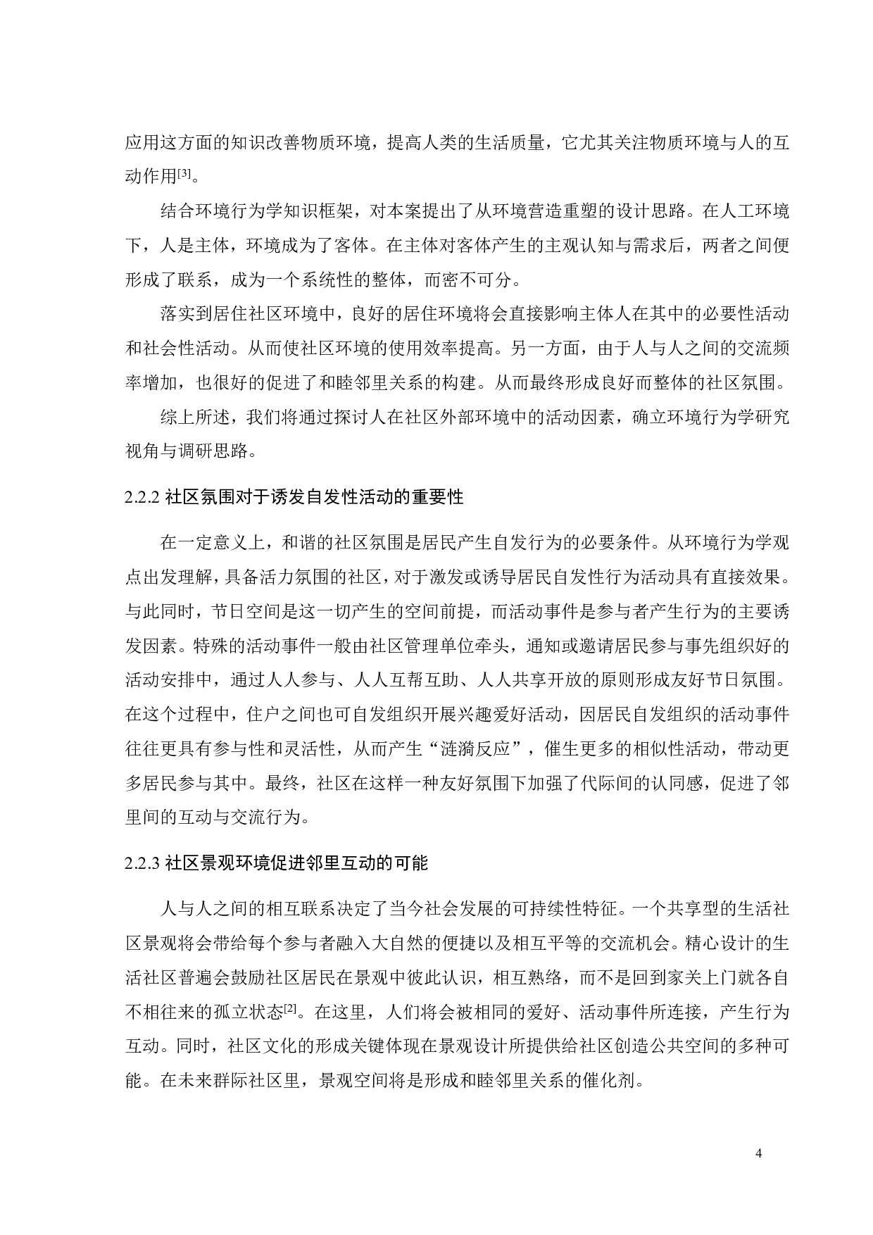 基于环境行为的未来社区群际共享场景营造研究之三-9346字.pdf 第7页
