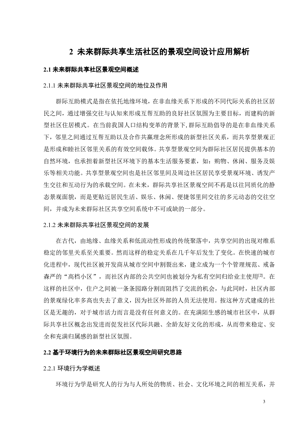 基于环境行为的未来社区群际共享场景营造研究之三-9346字.pdf 第6页