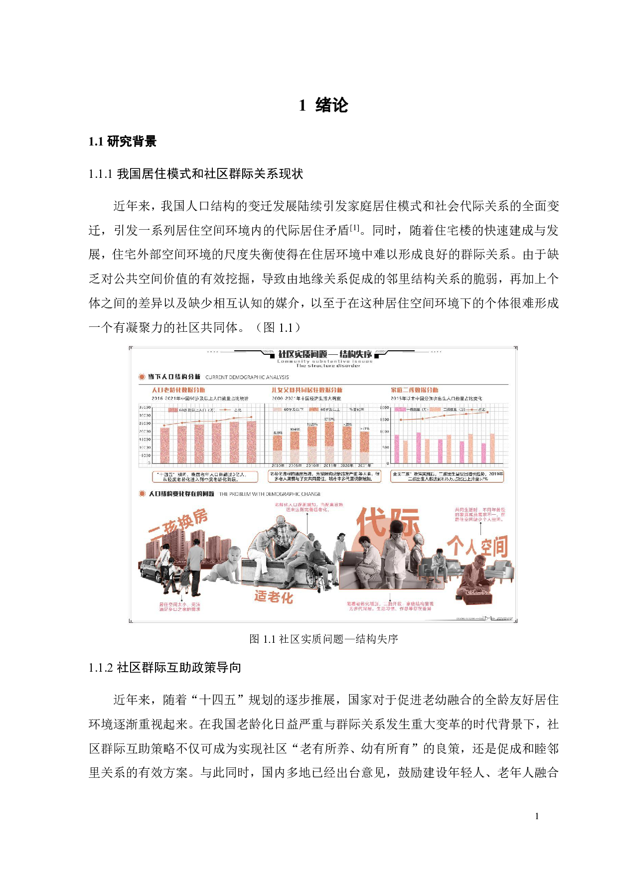 基于环境行为的未来社区群际共享场景营造研究之三-9346字.pdf 第4页