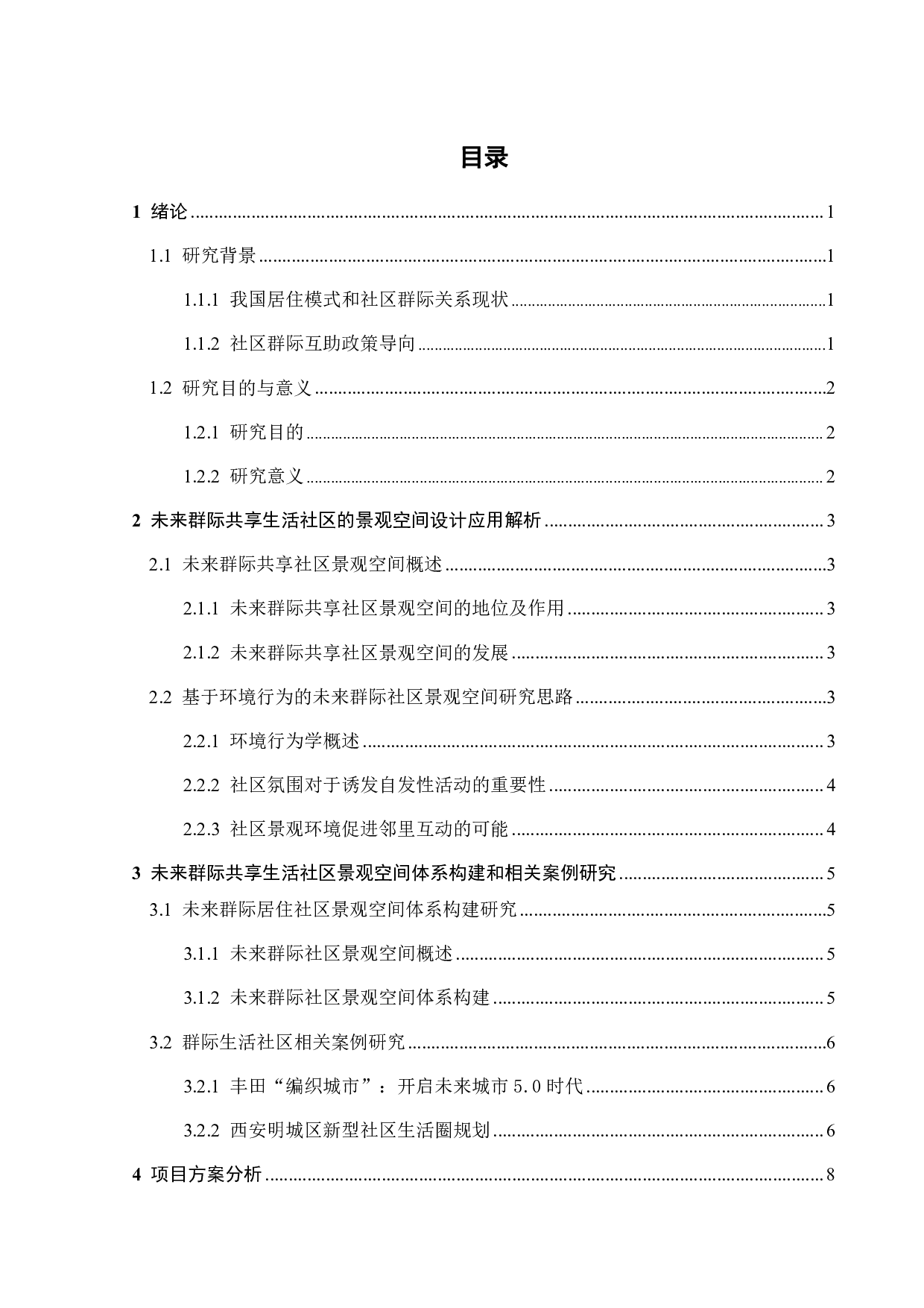 基于环境行为的未来社区群际共享场景营造研究之三-9346字.pdf 第2页