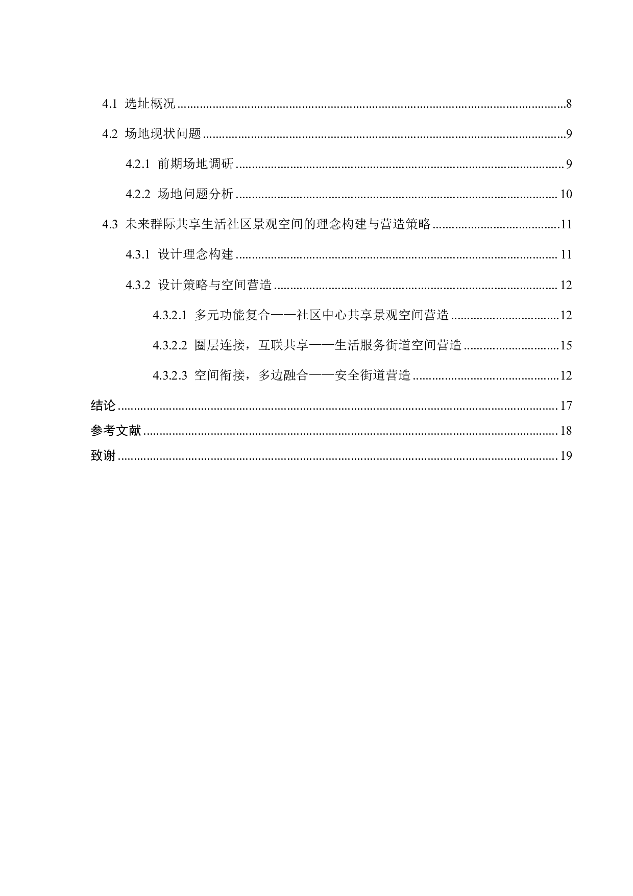 基于环境行为的未来社区群际共享场景营造研究之三-9346字.pdf 第3页