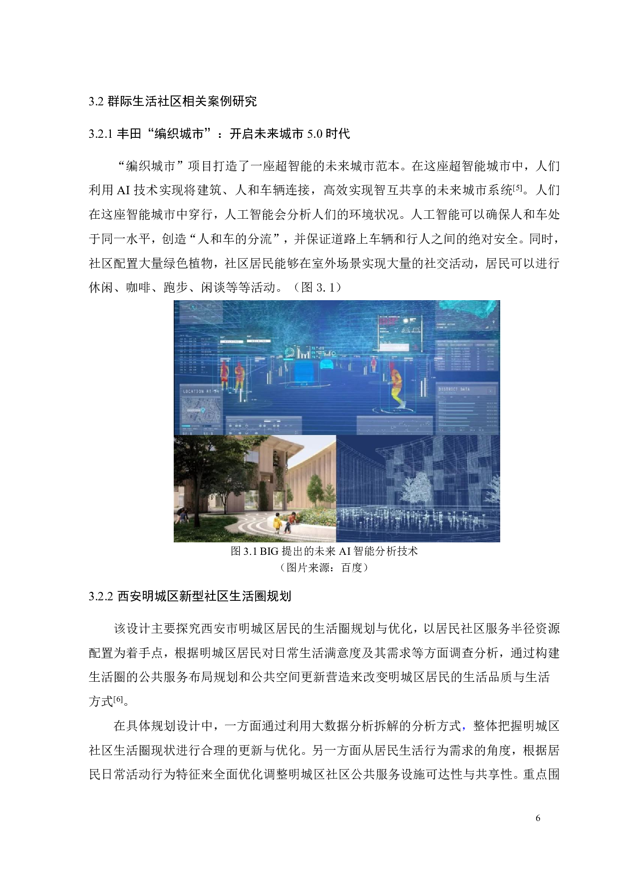 基于环境行为的未来社区群际共享场景营造研究之三-9346字.pdf 第9页