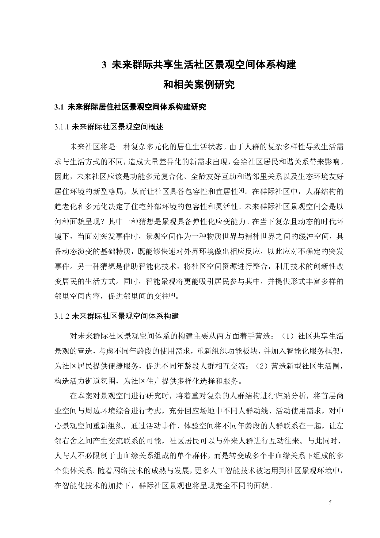 基于环境行为的未来社区群际共享场景营造研究之三-9346字.pdf 第8页