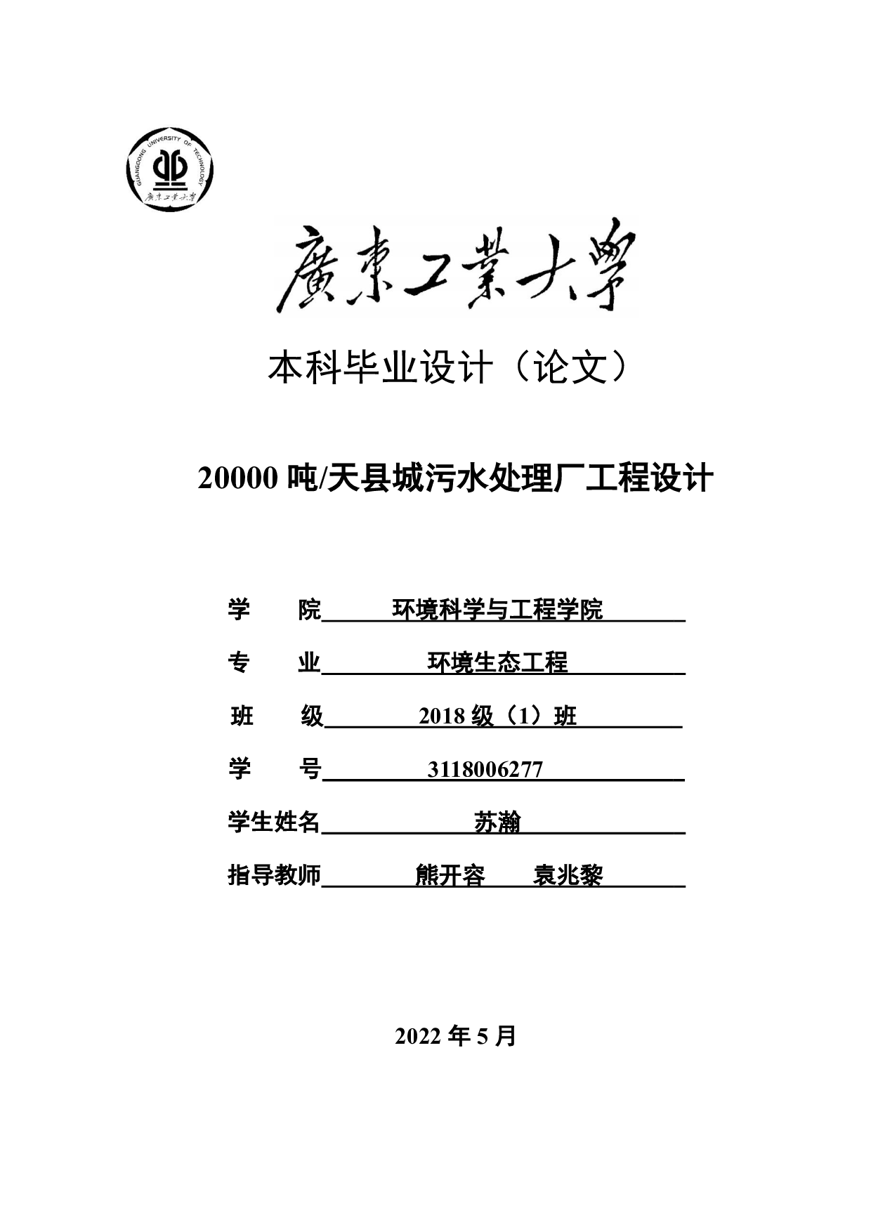 20000吨_天县城污水处理厂工程设计-24514字.pdf 第1页