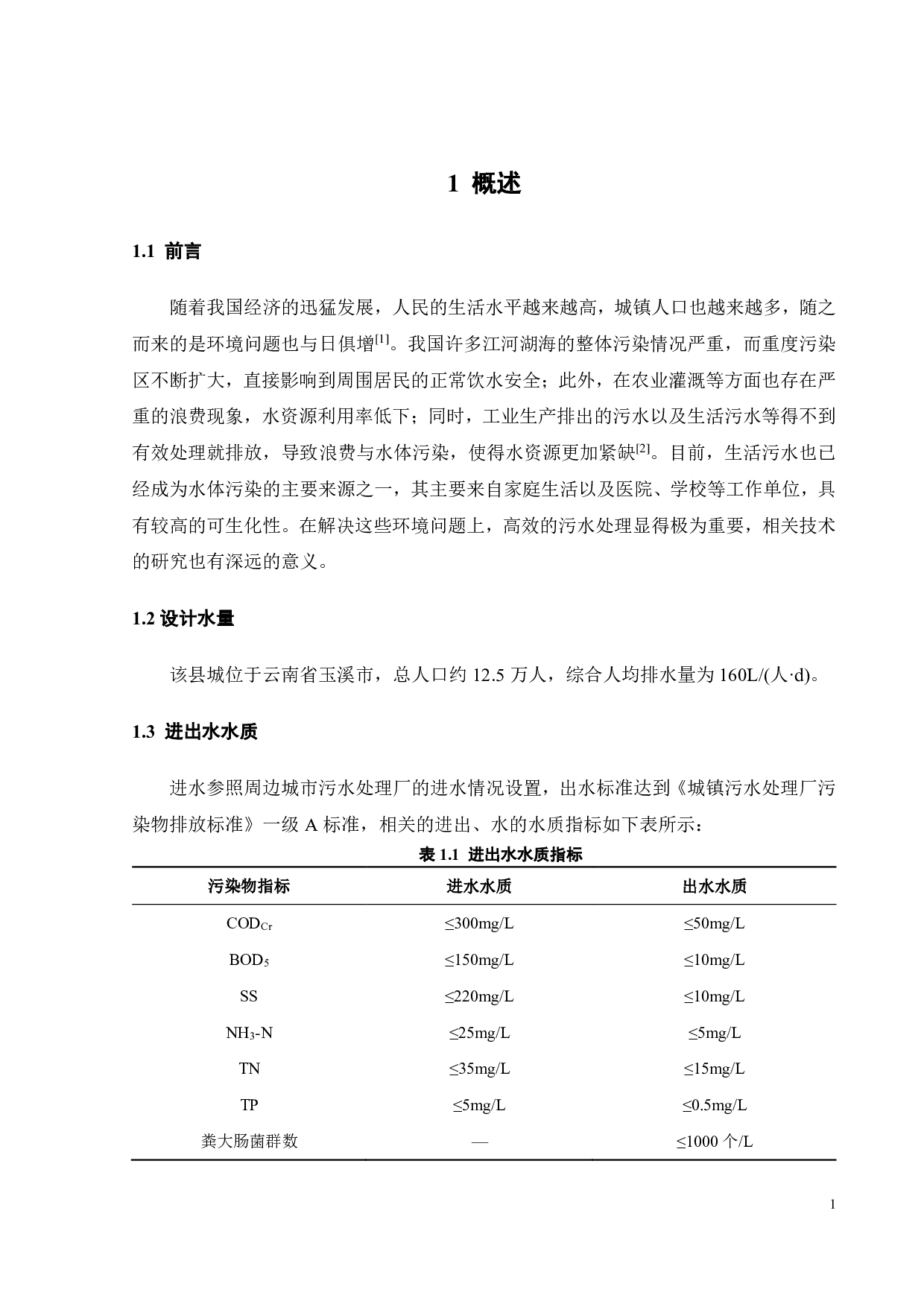 20000吨_天县城污水处理厂工程设计-24514字.pdf 第9页