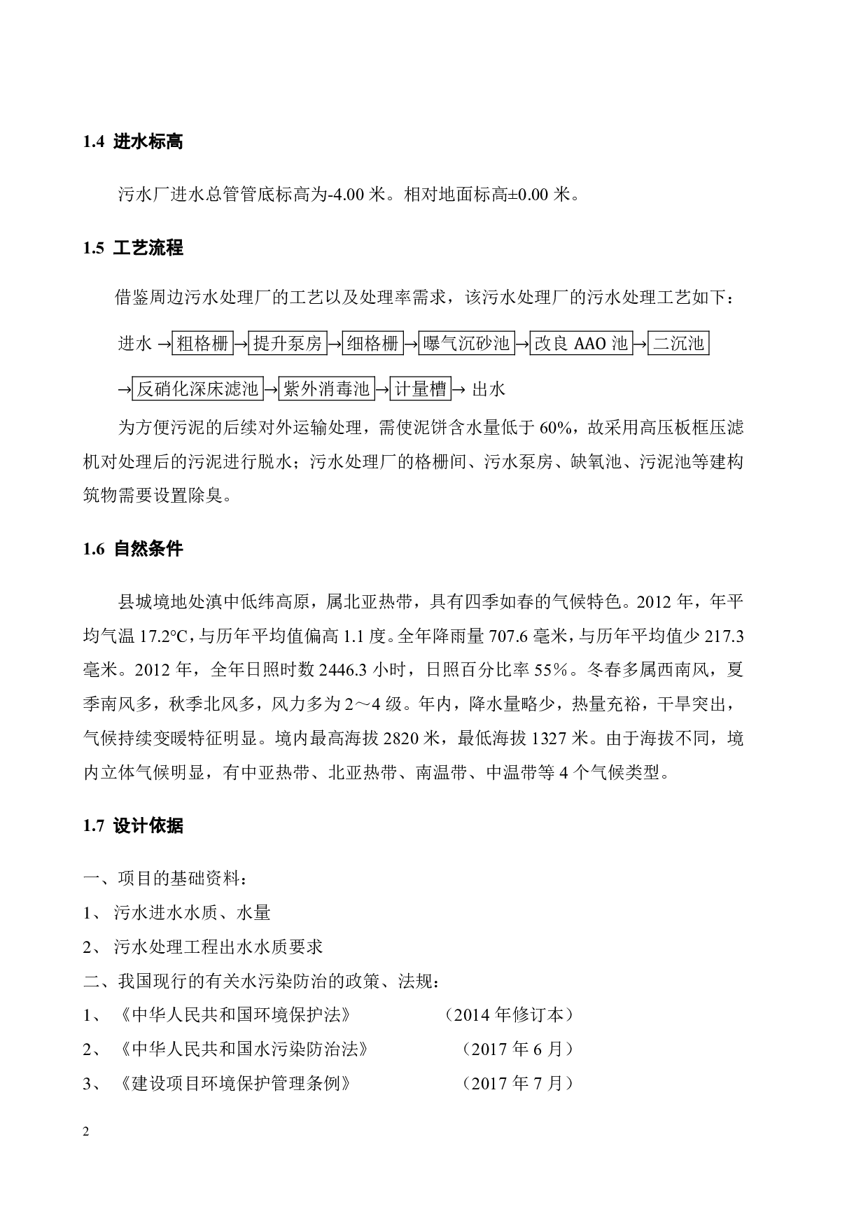 20000吨_天县城污水处理厂工程设计-24514字.pdf 第10页