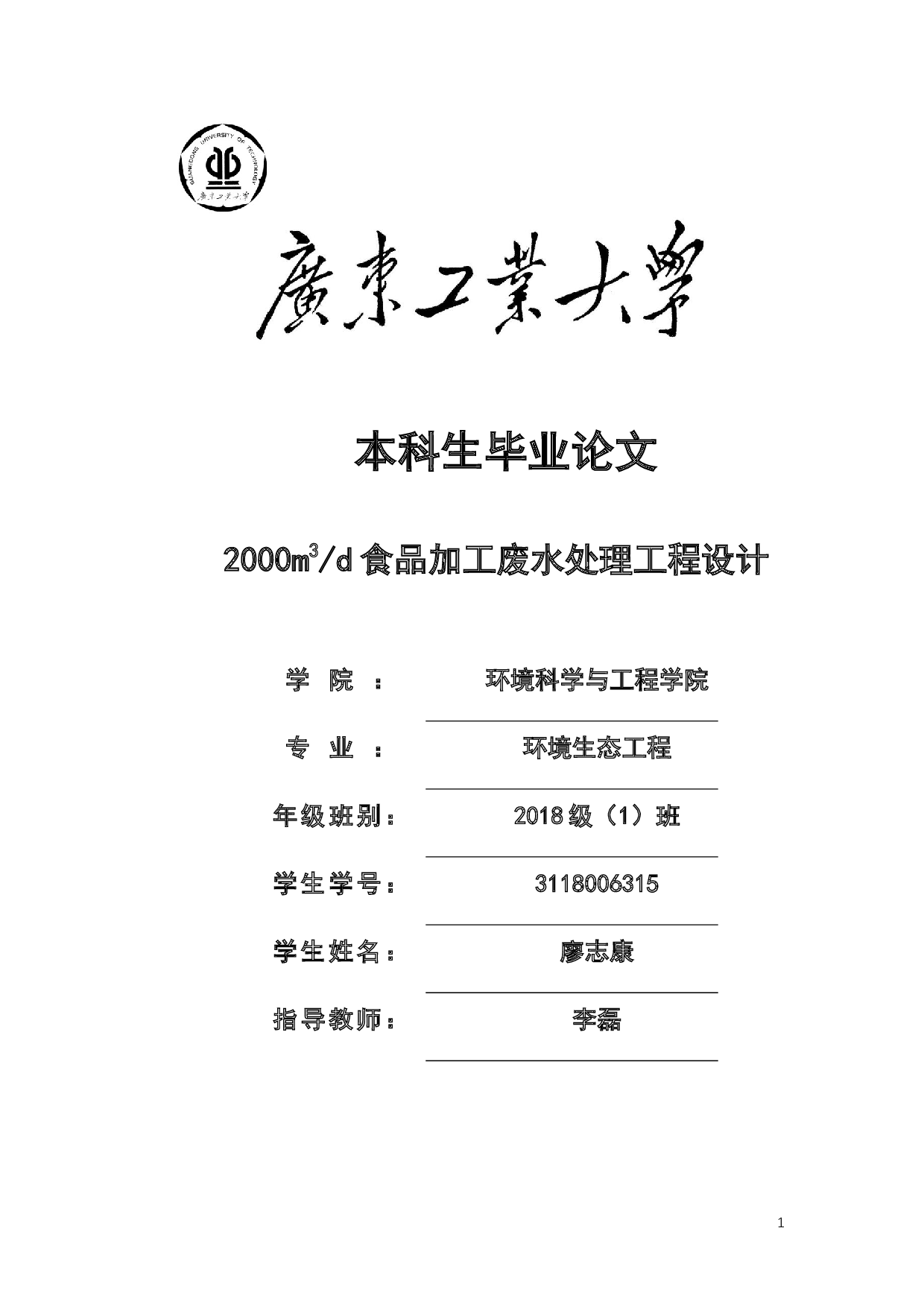 2000m3_d食品加工废水处理工程设计-16732字.docx 第1页