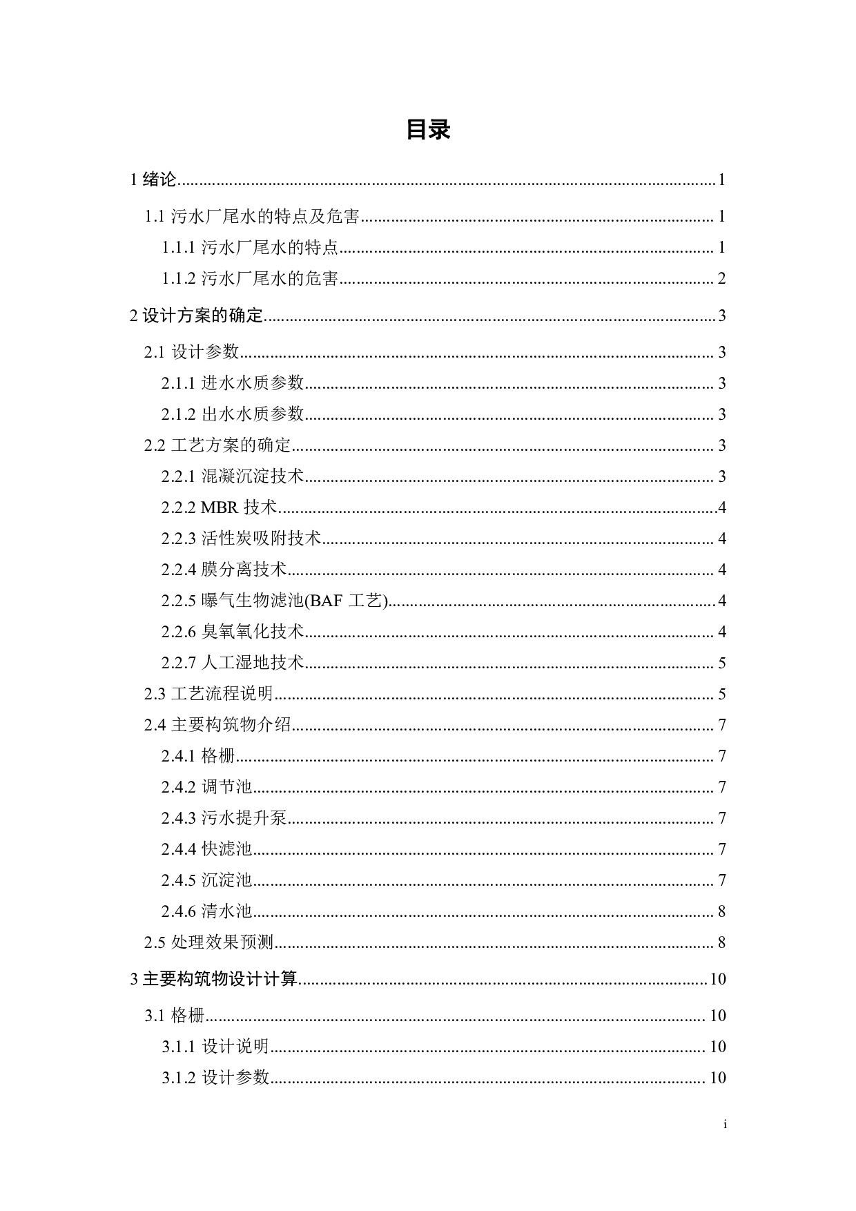 城市污水处理厂40000m3d尾水深度净化的工程设计-16419字.pdf 第4页