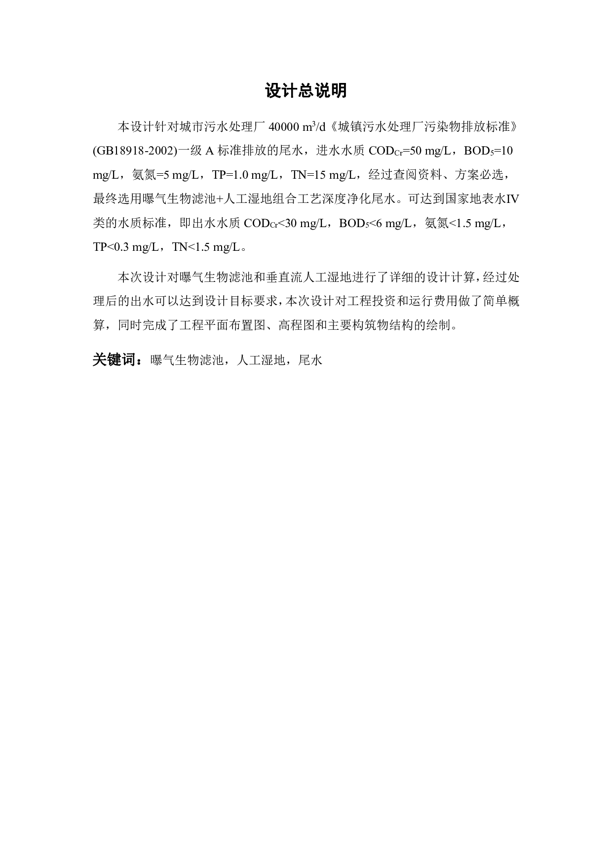 城市污水处理厂40000m3d尾水深度净化的工程设计-16419字.pdf 第2页