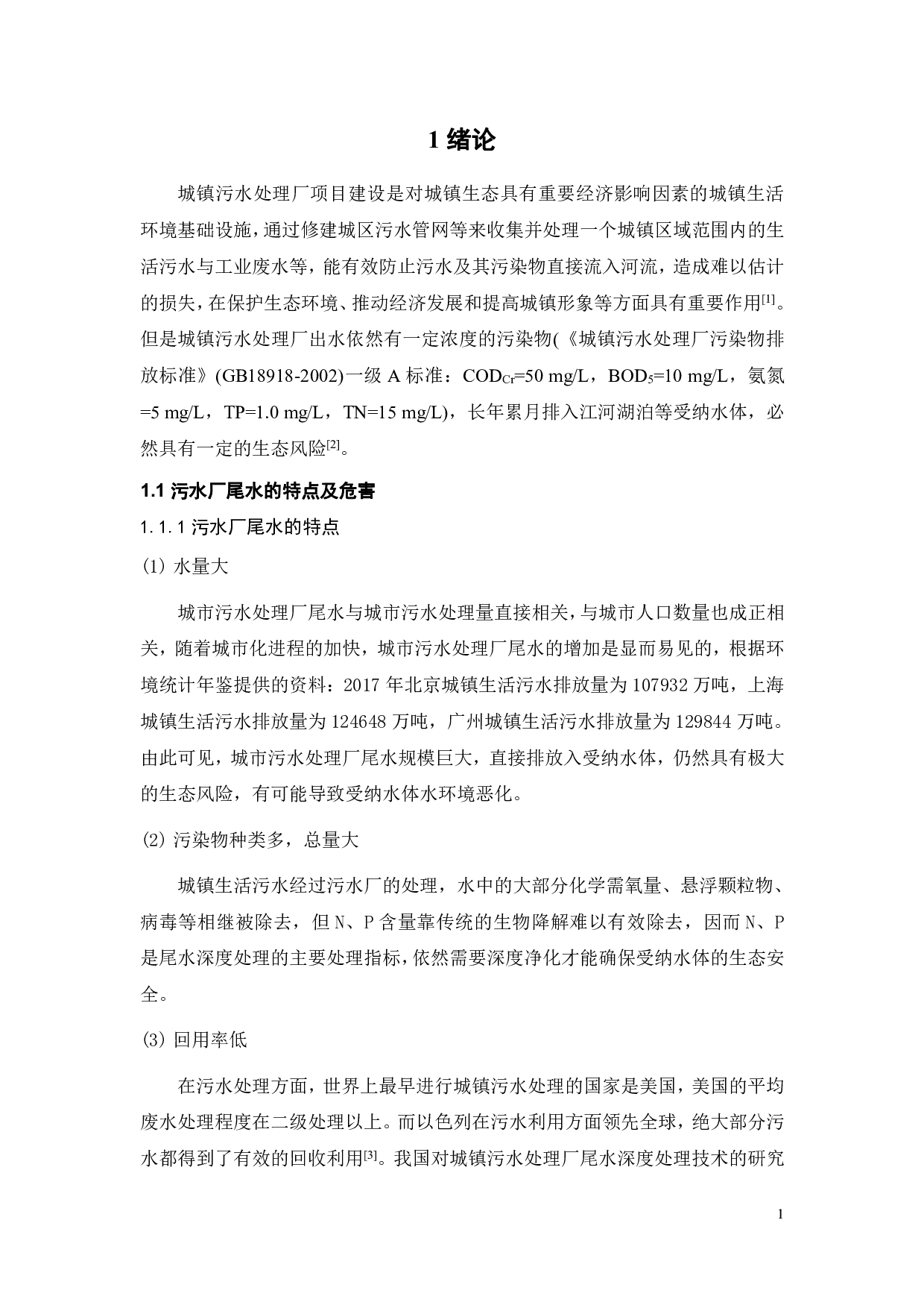 城市污水处理厂40000m3d尾水深度净化的工程设计-16419字.pdf 第7页