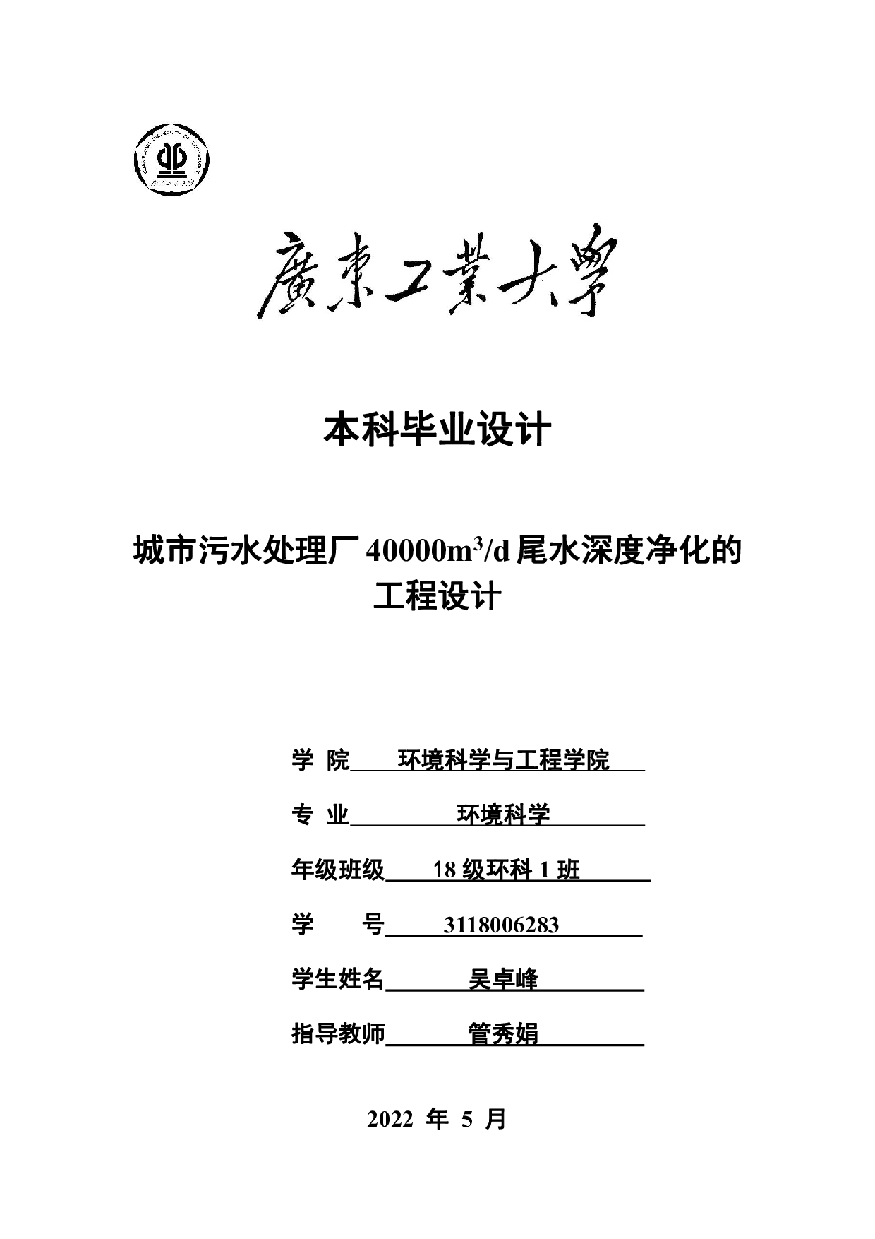 城市污水处理厂40000m3d尾水深度净化的工程设计-16419字.pdf 第1页