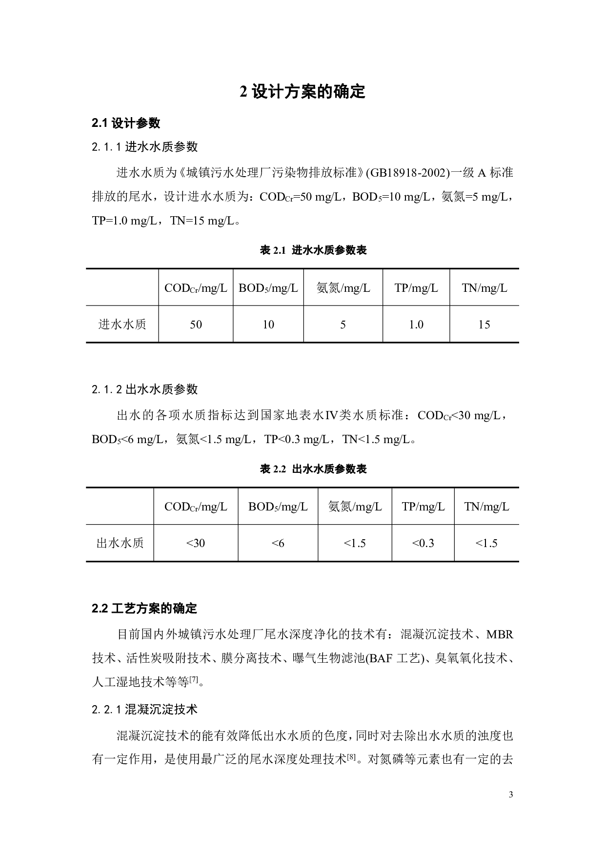 城市污水处理厂40000m3d尾水深度净化的工程设计-16419字.pdf 第9页