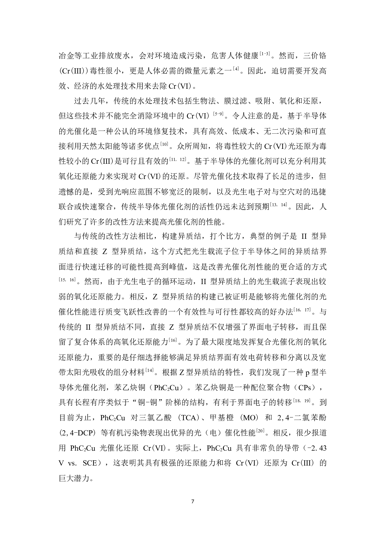基于苯乙炔铜复合材料的制备及其光催化还原六价铬的机理研究-16313字.docx 第7页