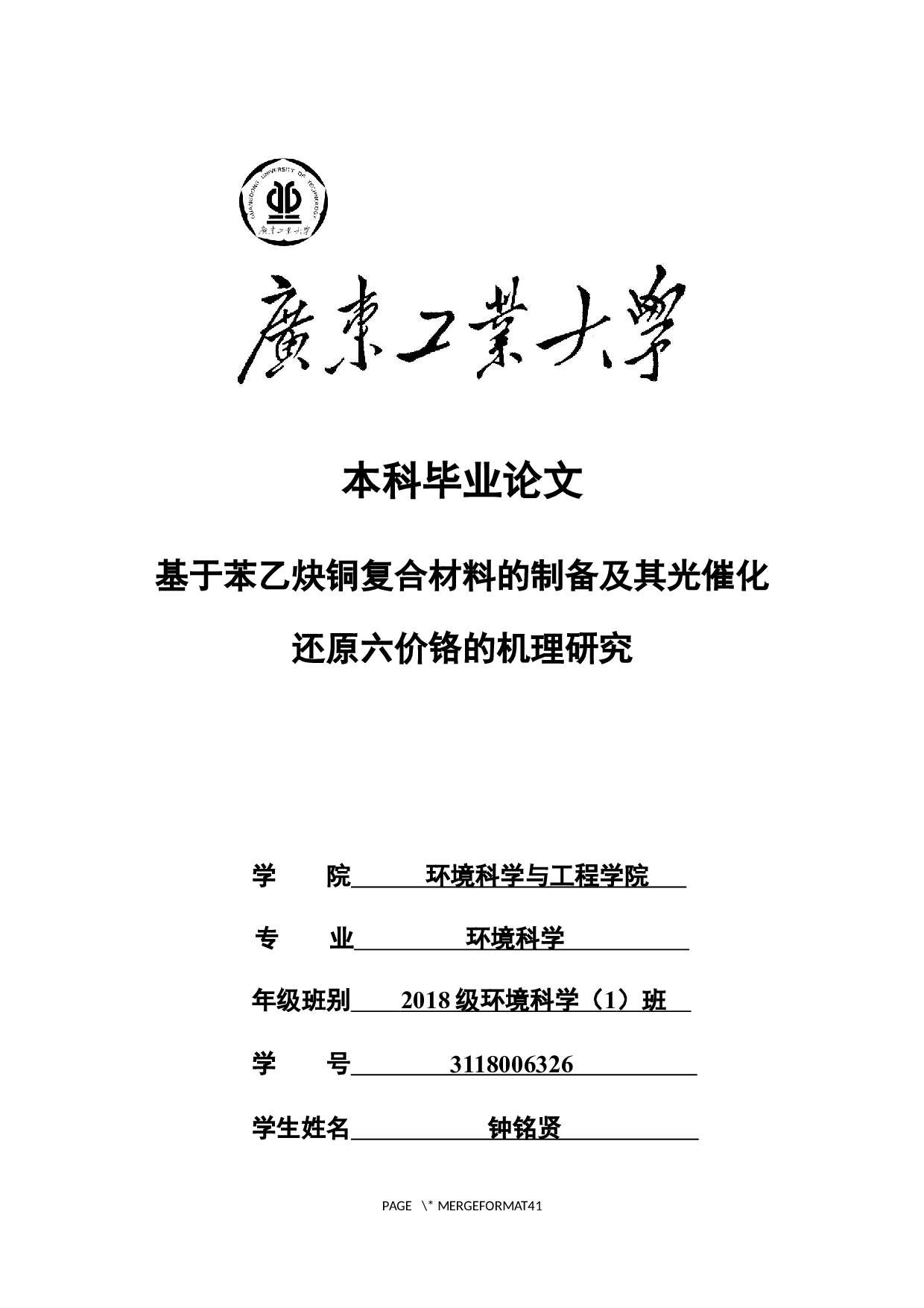 基于苯乙炔铜复合材料的制备及其光催化还原六价铬的机理研究-16313字.docx 第1页