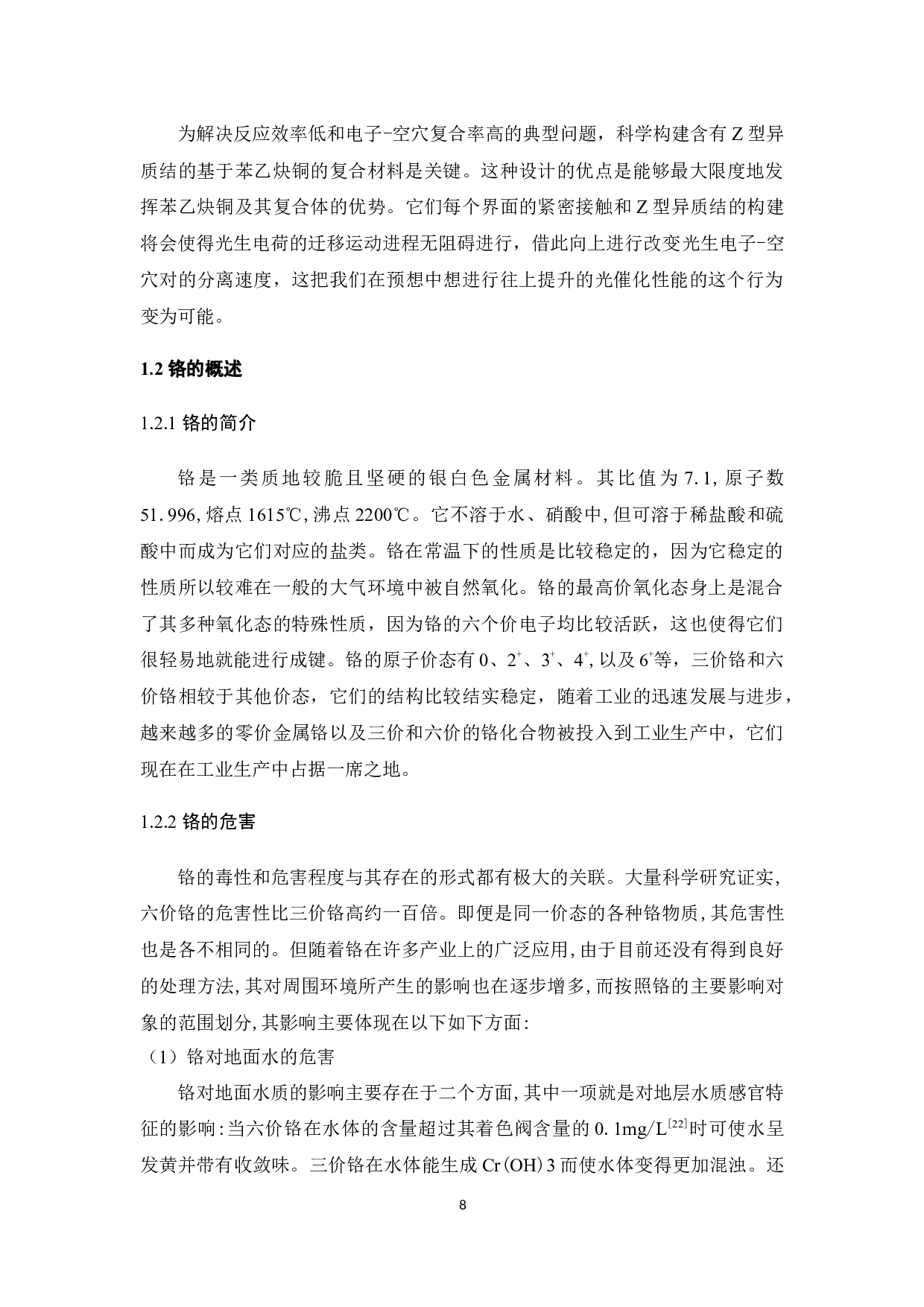 基于苯乙炔铜复合材料的制备及其光催化还原六价铬的机理研究-16313字.docx 第8页