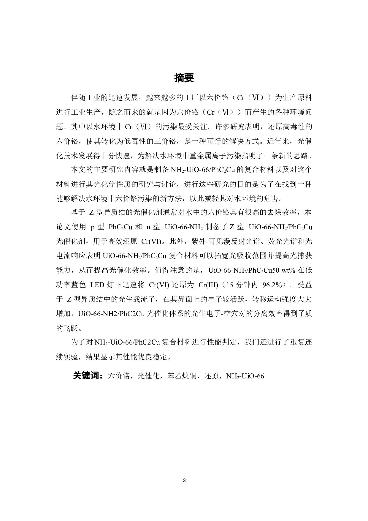 基于苯乙炔铜复合材料的制备及其光催化还原六价铬的机理研究-16313字.docx 第3页