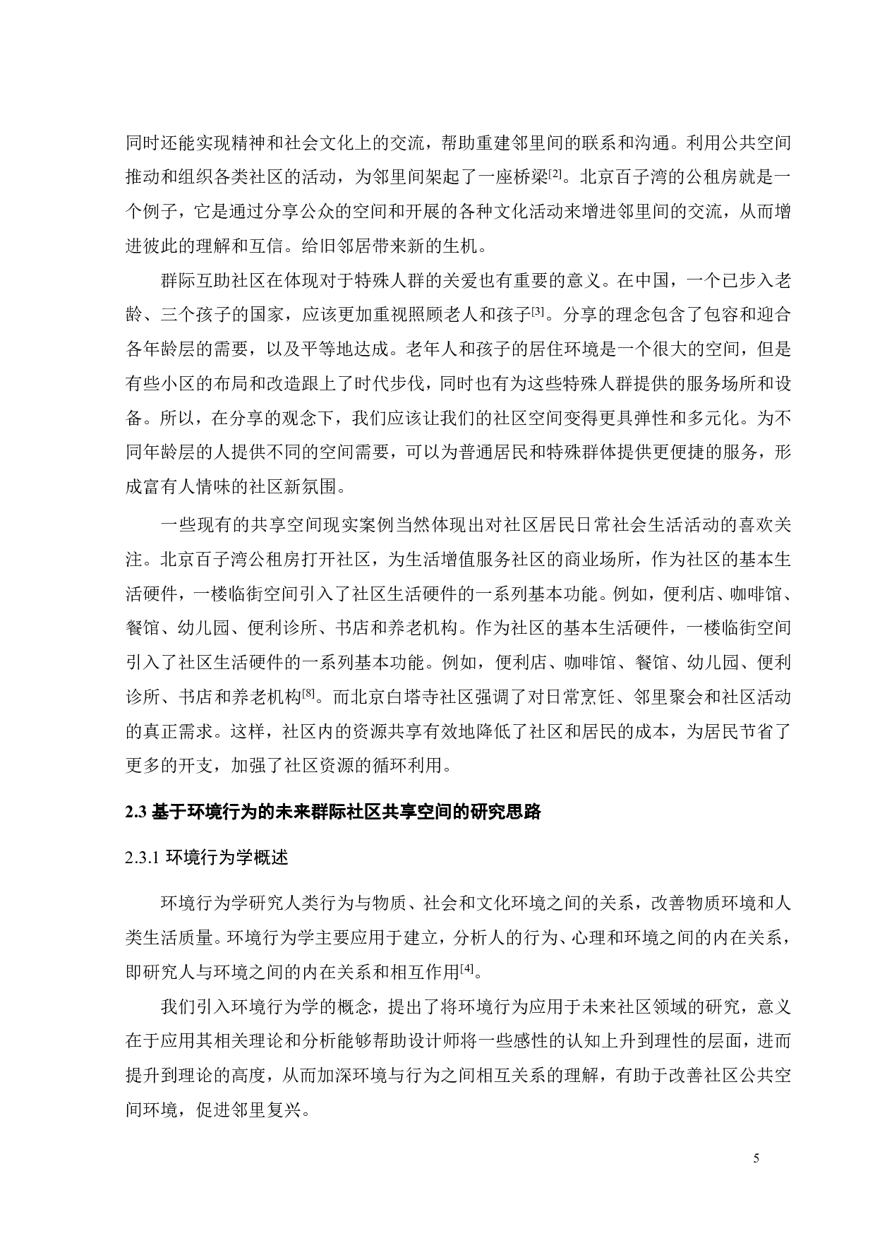 基于环境行为的未来社区群际共享场景营造研究之二-11447字.pdf 第8页