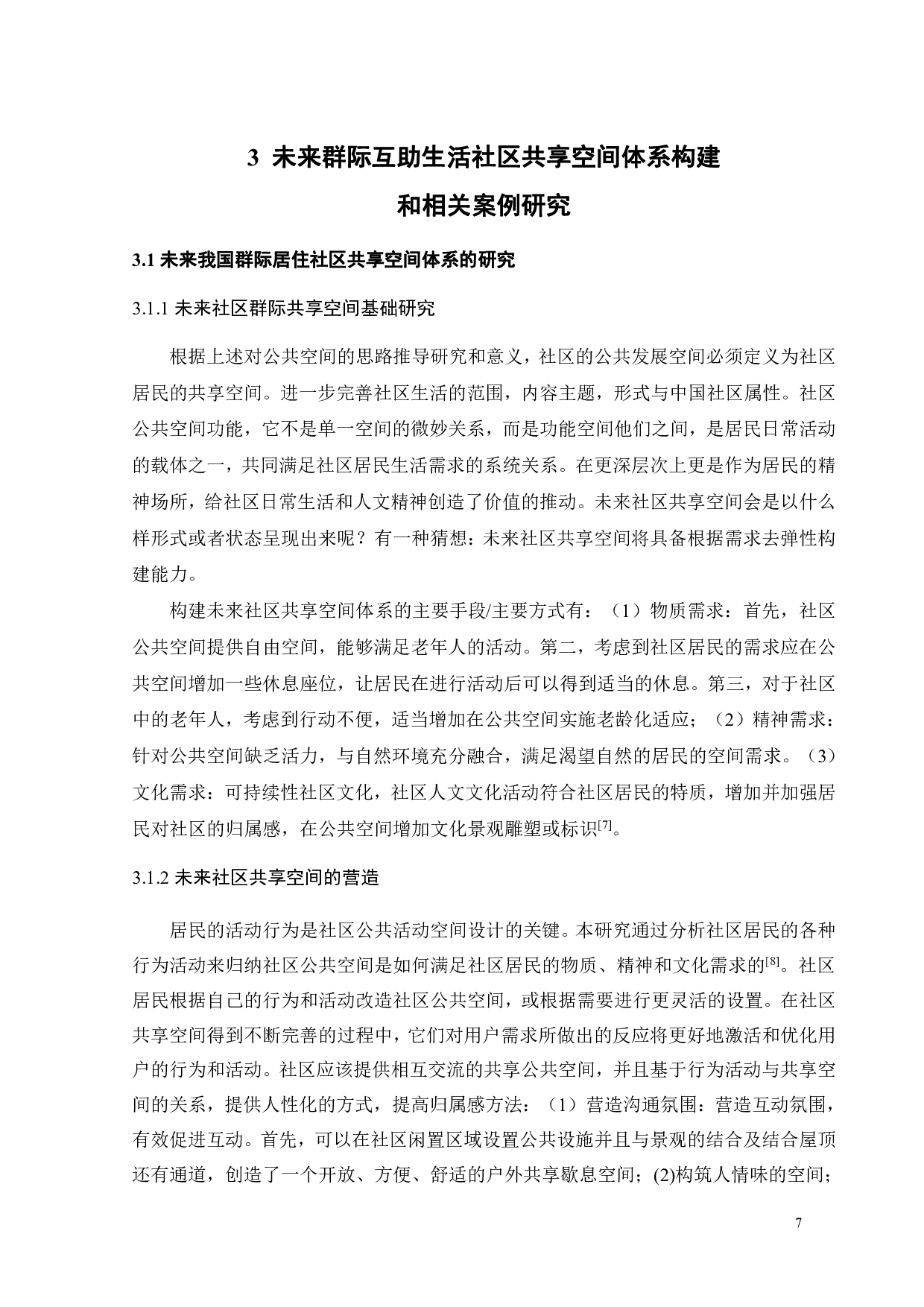 基于环境行为的未来社区群际共享场景营造研究之二-11447字.pdf 第10页