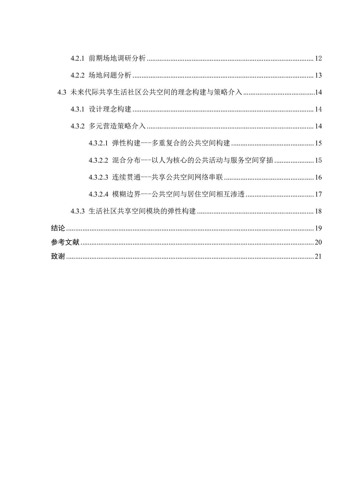 基于环境行为的未来社区群际共享场景营造研究之二-11447字.pdf 第3页