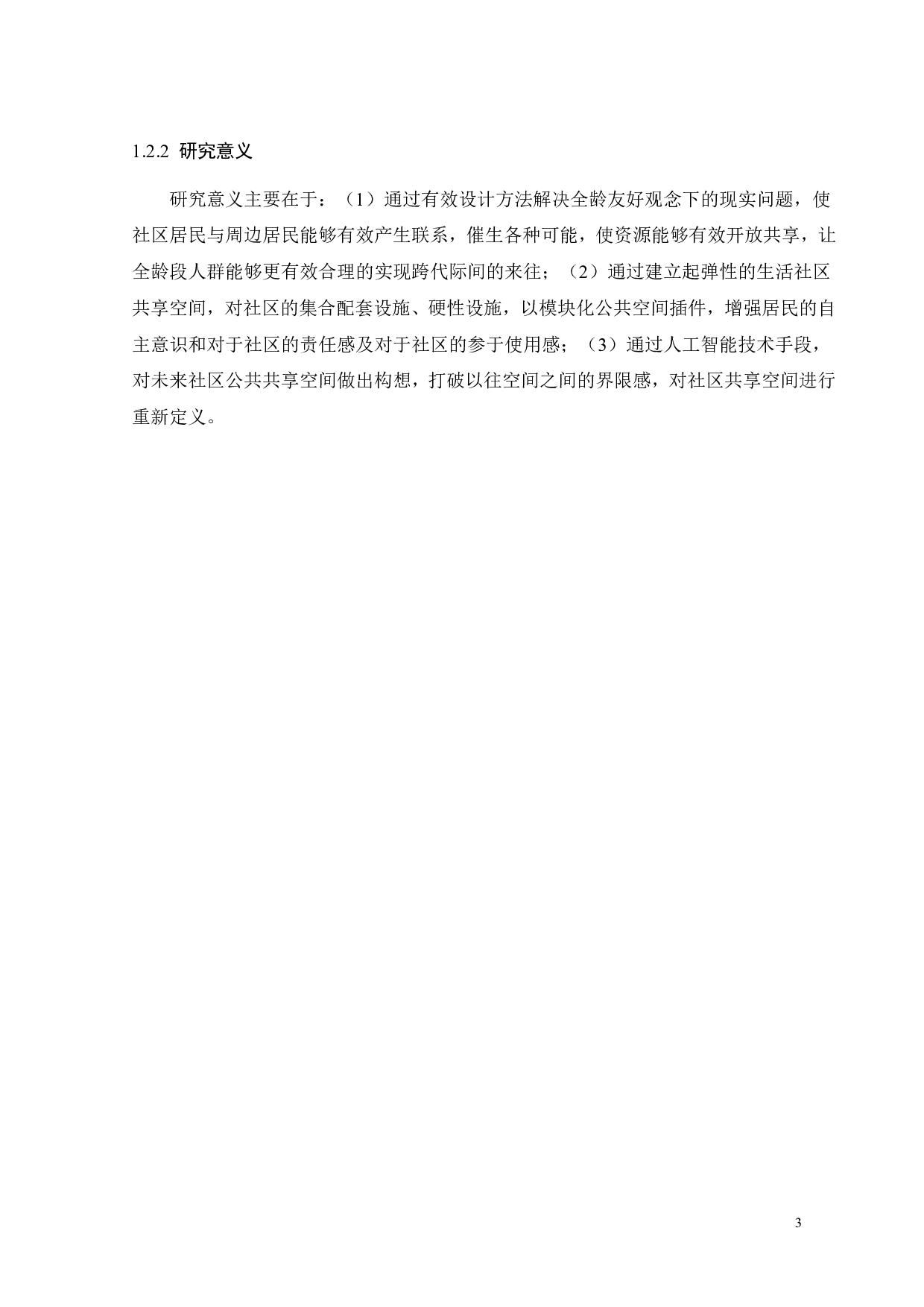 基于环境行为的未来社区群际共享场景营造研究之二-11447字.pdf 第6页