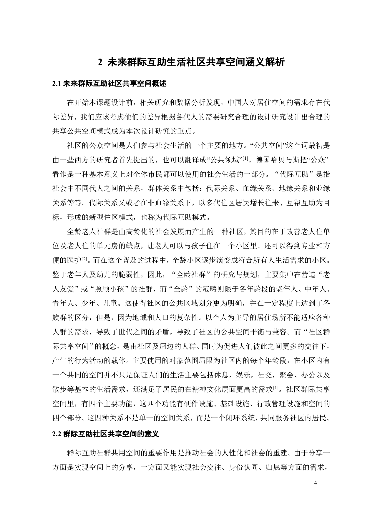 基于环境行为的未来社区群际共享场景营造研究之二-11447字.pdf 第7页