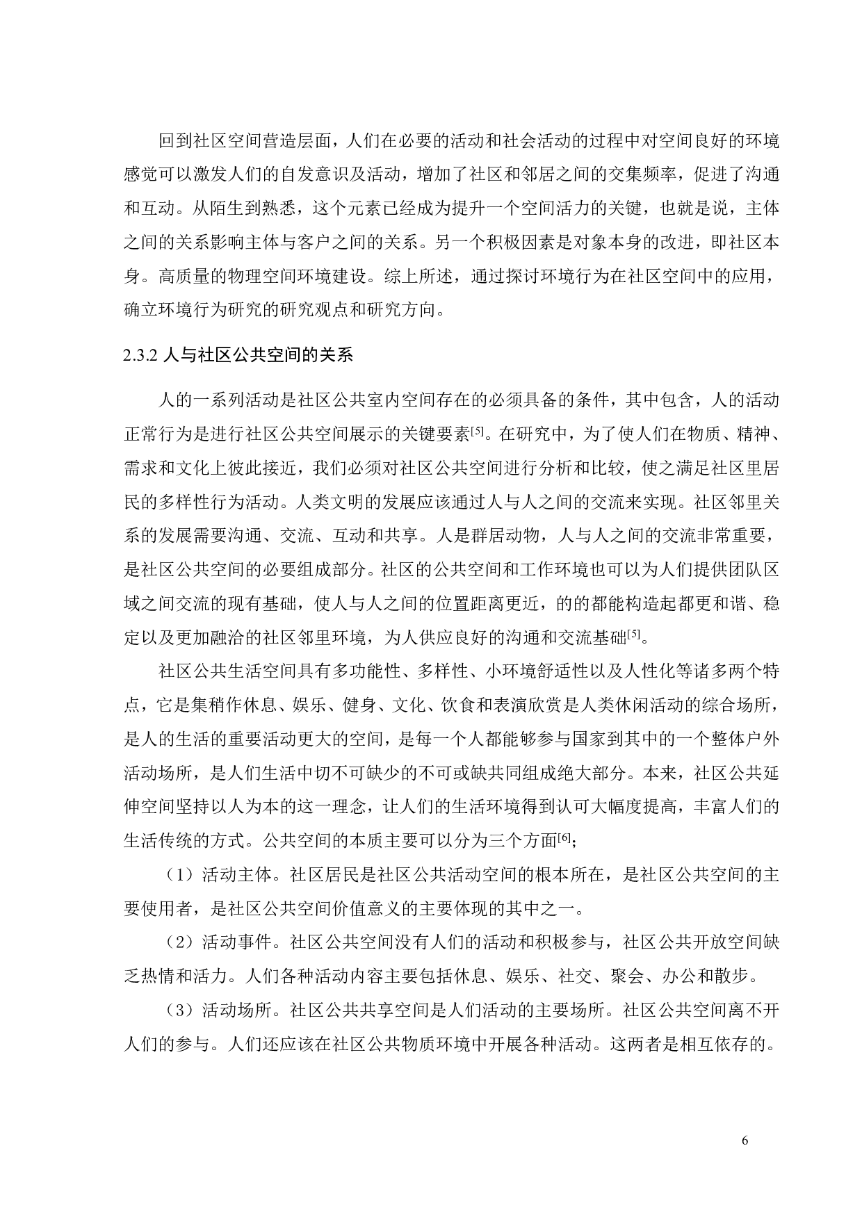 基于环境行为的未来社区群际共享场景营造研究之二-11447字.pdf 第9页