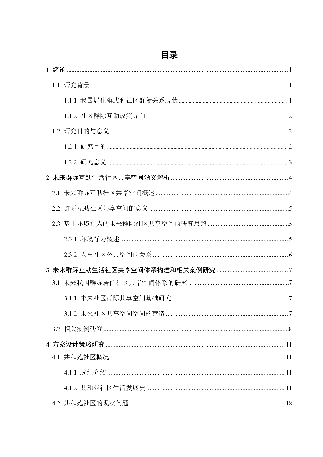 基于环境行为的未来社区群际共享场景营造研究之二-11447字.pdf 第2页