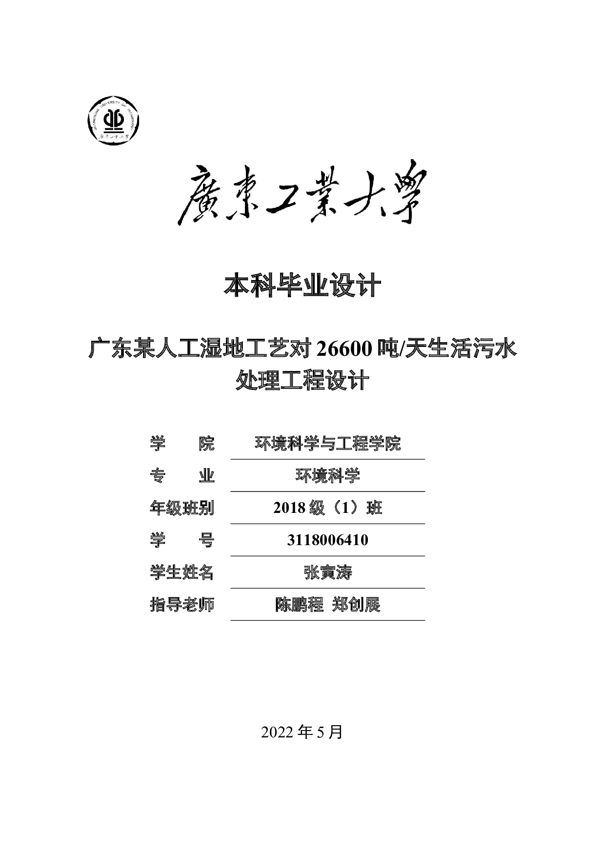 广东某人工湿地工艺对26600吨天生活污水处理工程设计-20197字.doc 第1页
