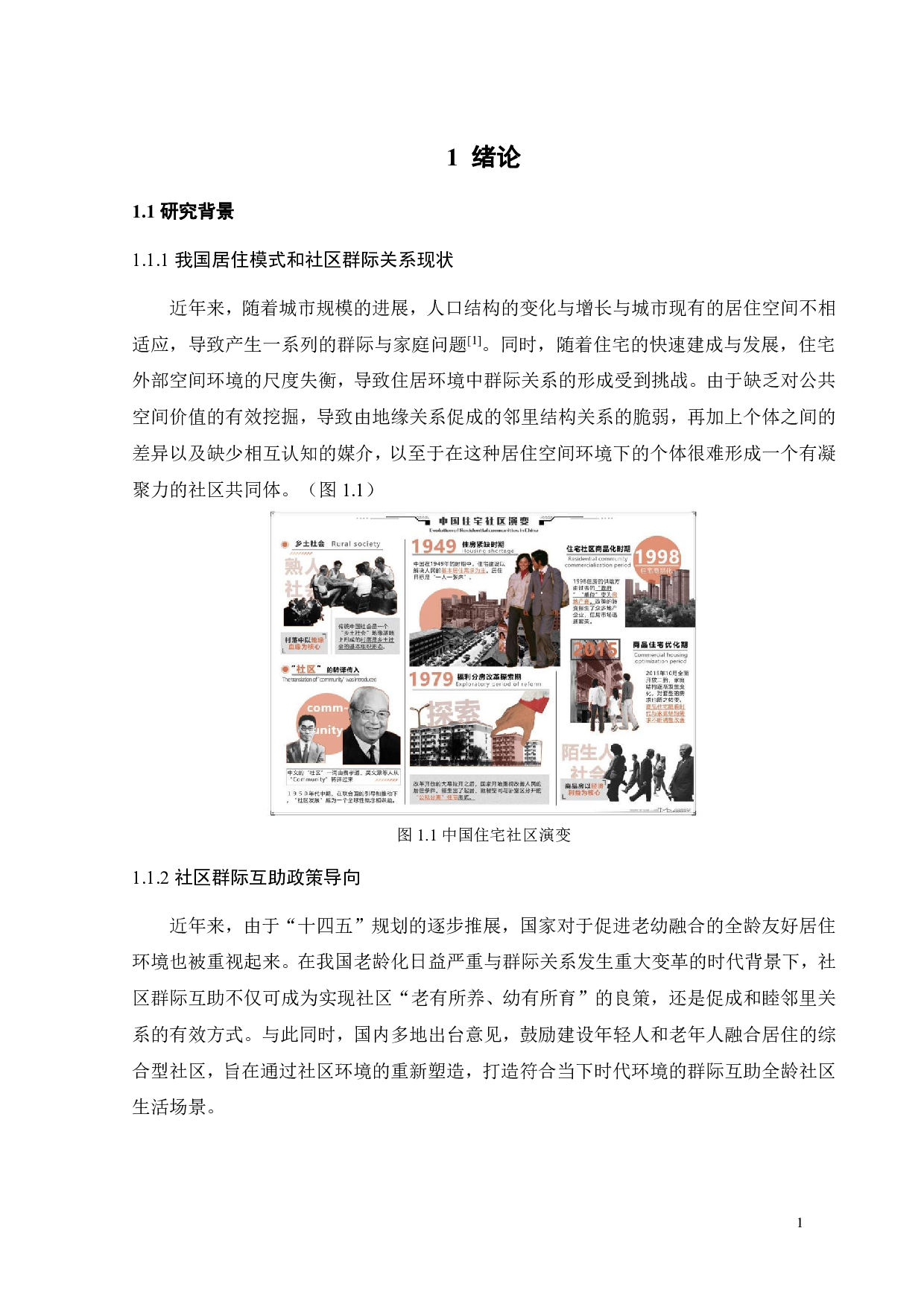 基于环境行为的未来社区群际共享场景营造研究之四-10339字.pdf 第4页