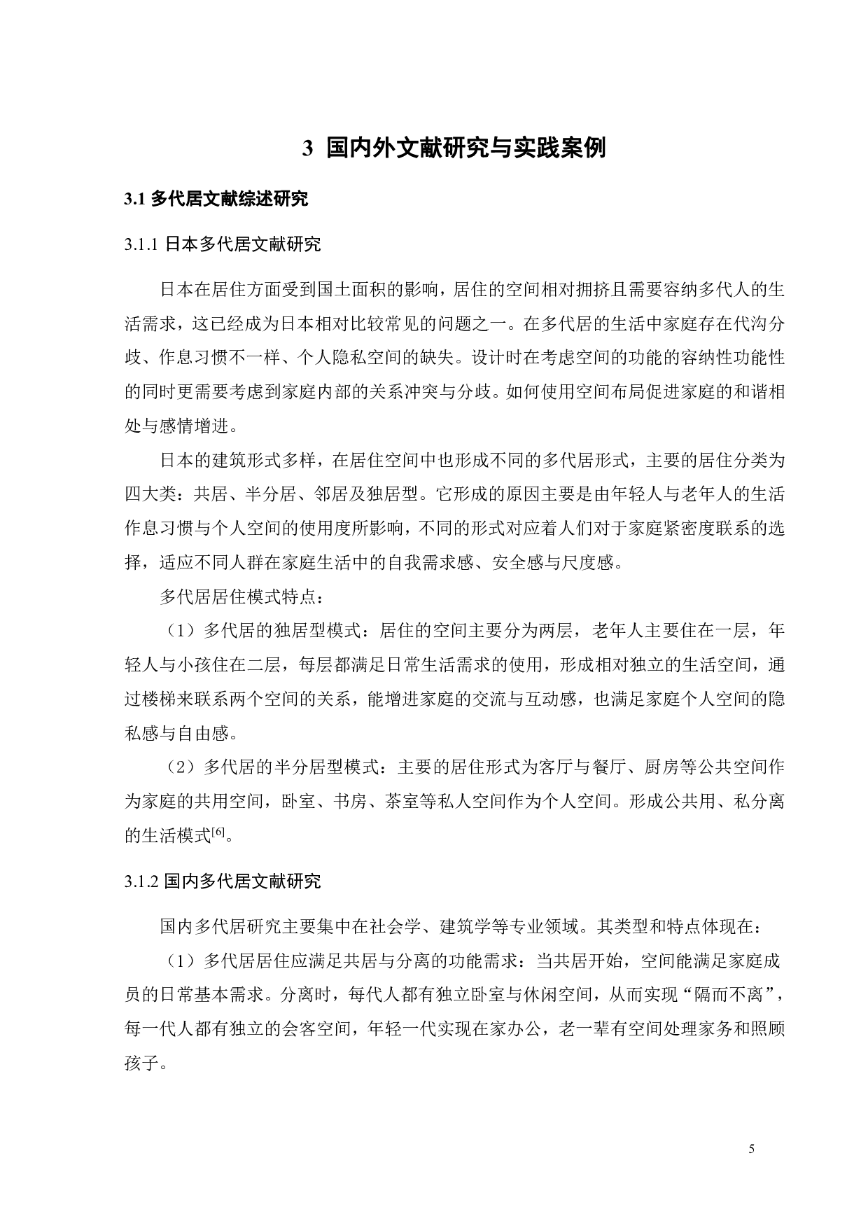 基于环境行为的未来社区群际共享场景营造研究之四-10339字.pdf 第8页