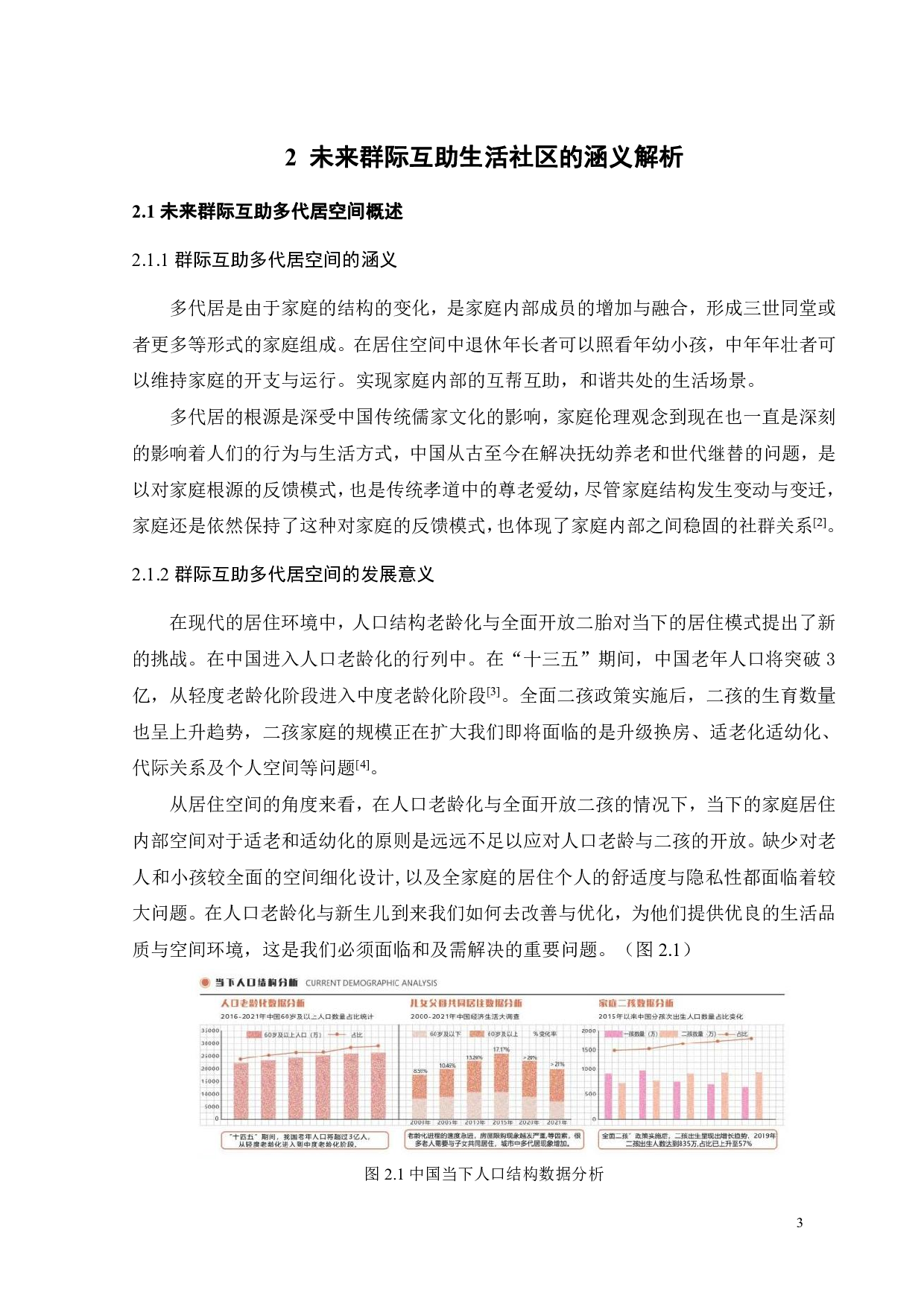 基于环境行为的未来社区群际共享场景营造研究之四-10339字.pdf 第6页