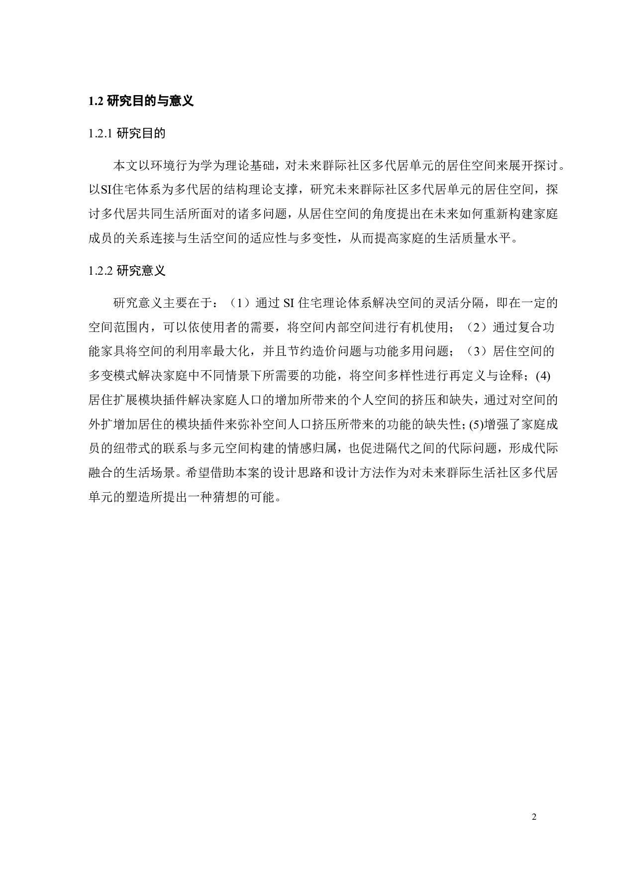 基于环境行为的未来社区群际共享场景营造研究之四-10339字.pdf 第5页