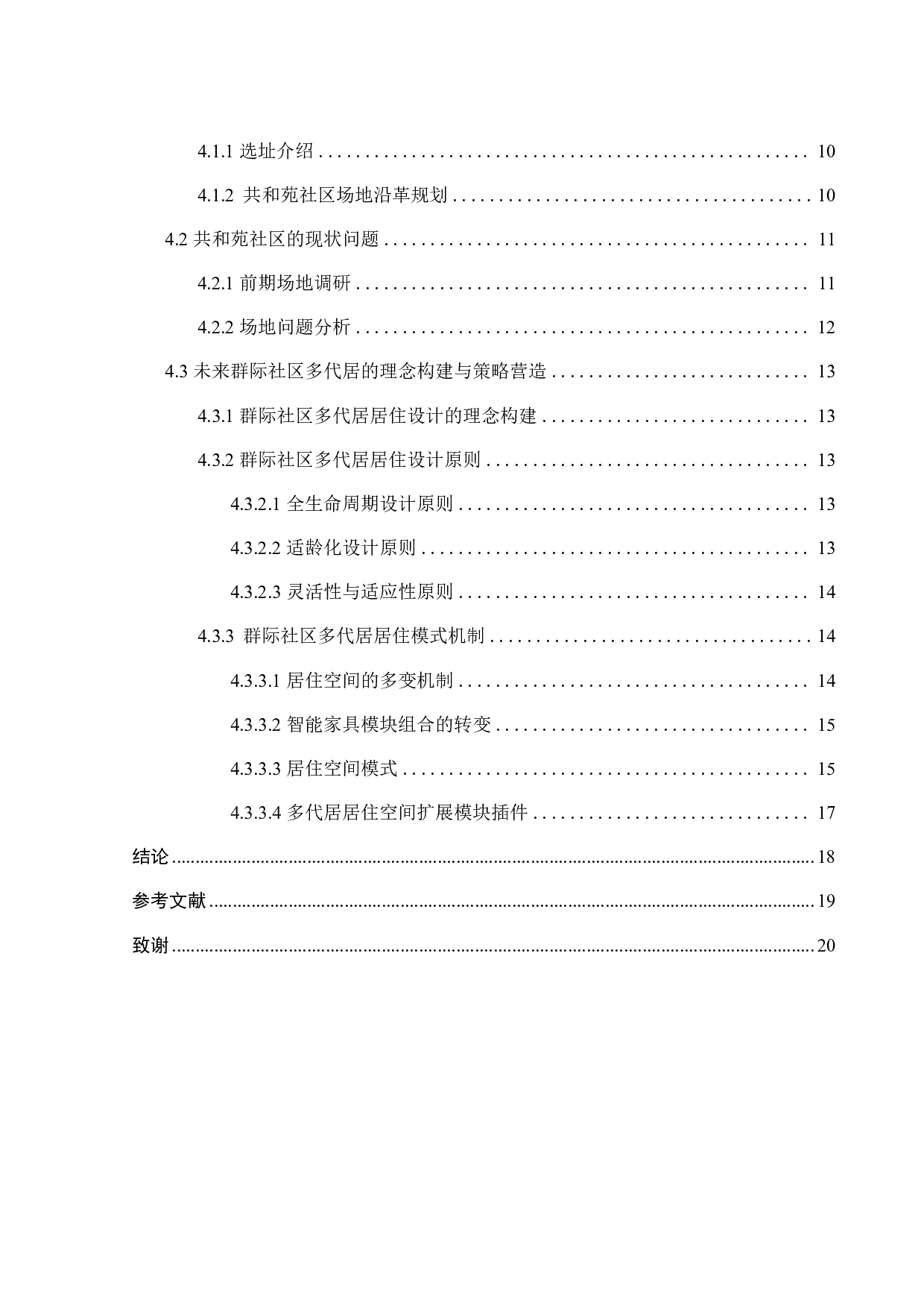 基于环境行为的未来社区群际共享场景营造研究之四-10339字.pdf 第3页