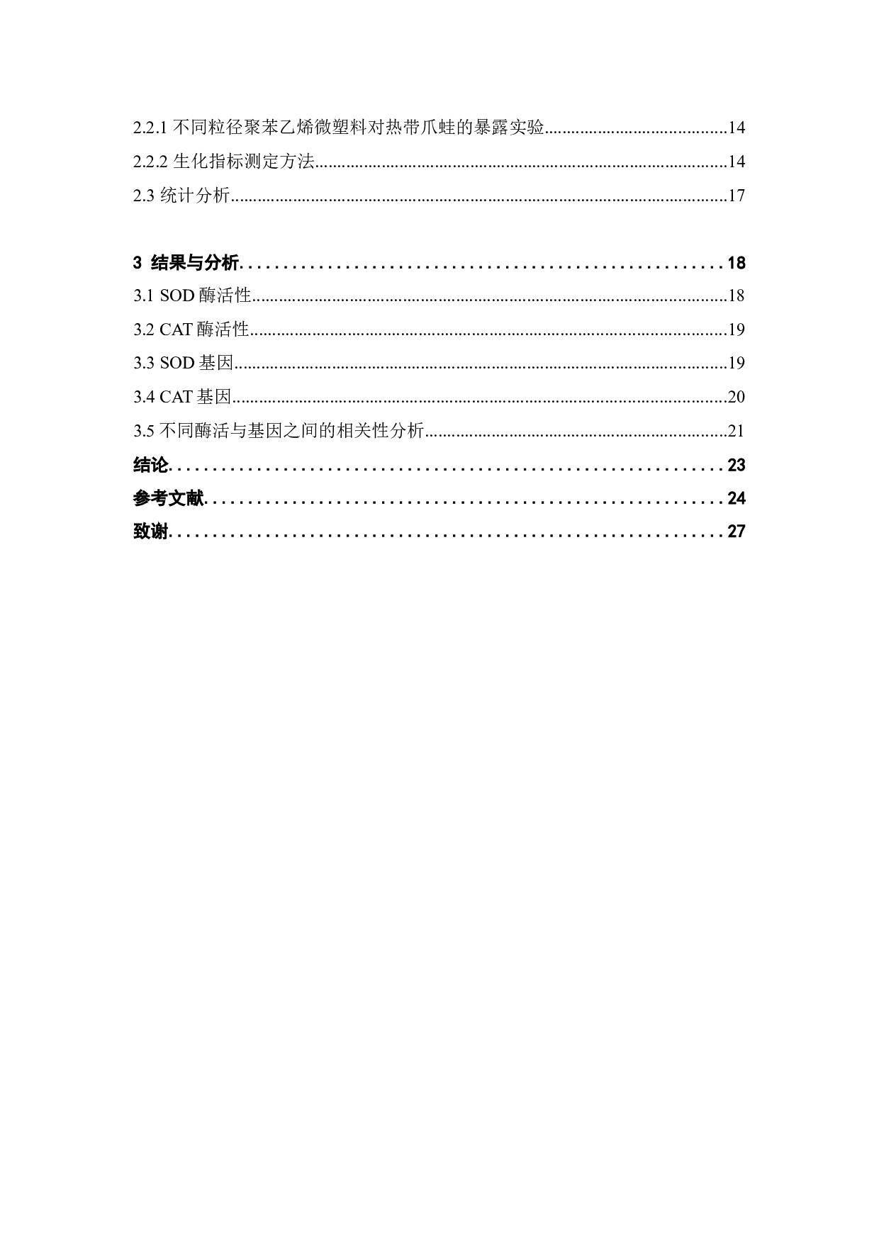 不同粒径聚苯乙烯微塑料对热带爪蛙胚胎氧化应激的影响-18018字.docx 第5页