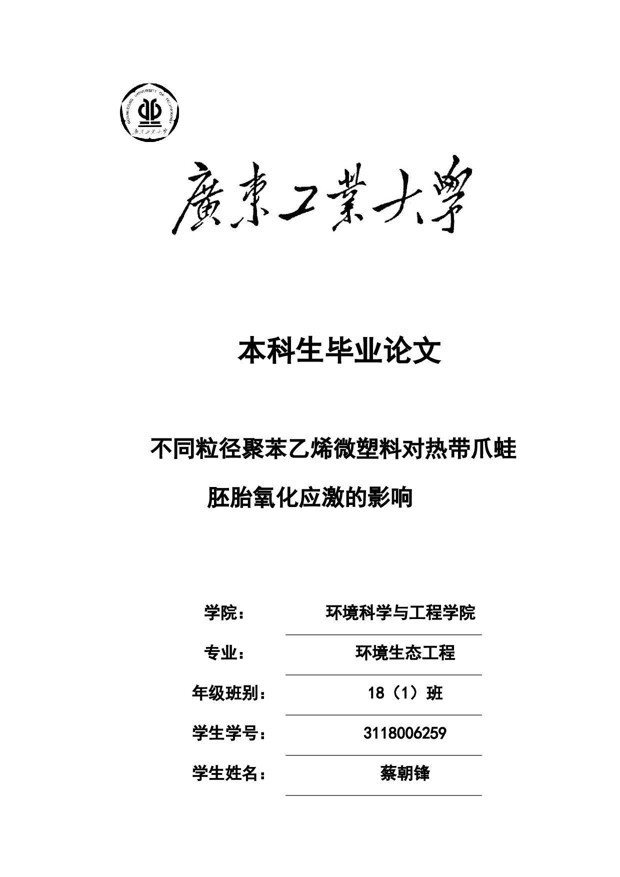 不同粒径聚苯乙烯微塑料对热带爪蛙胚胎氧化应激的影响-18018字.docx 第1页