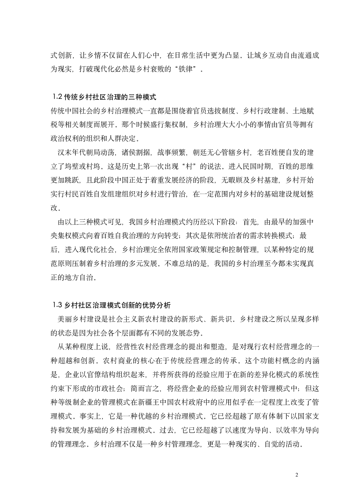 多元化城乡发展背景下乡村社区治理模式创新的研究-13684字.pdf 第4页
