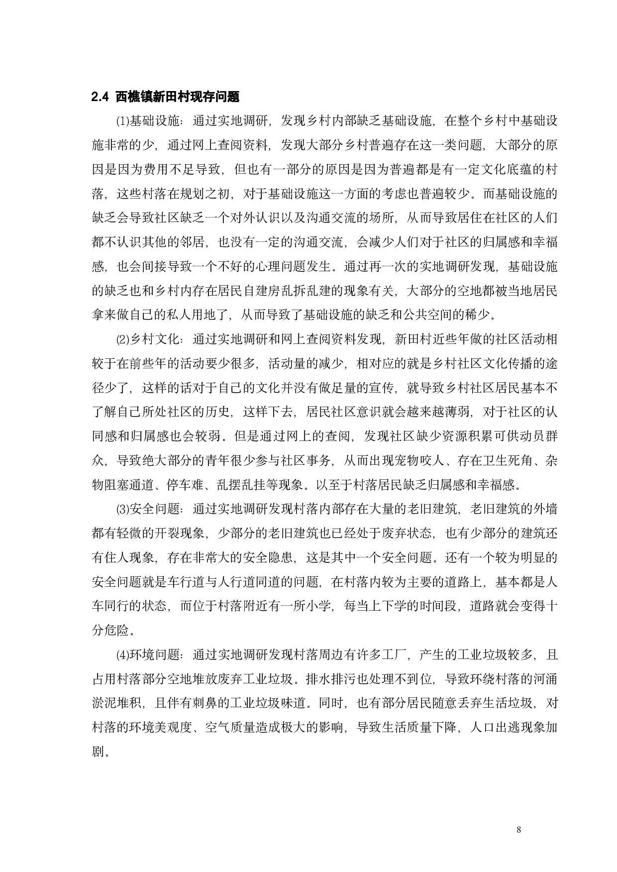 多元化城乡发展背景下乡村社区治理模式创新的研究-13684字.pdf 第10页