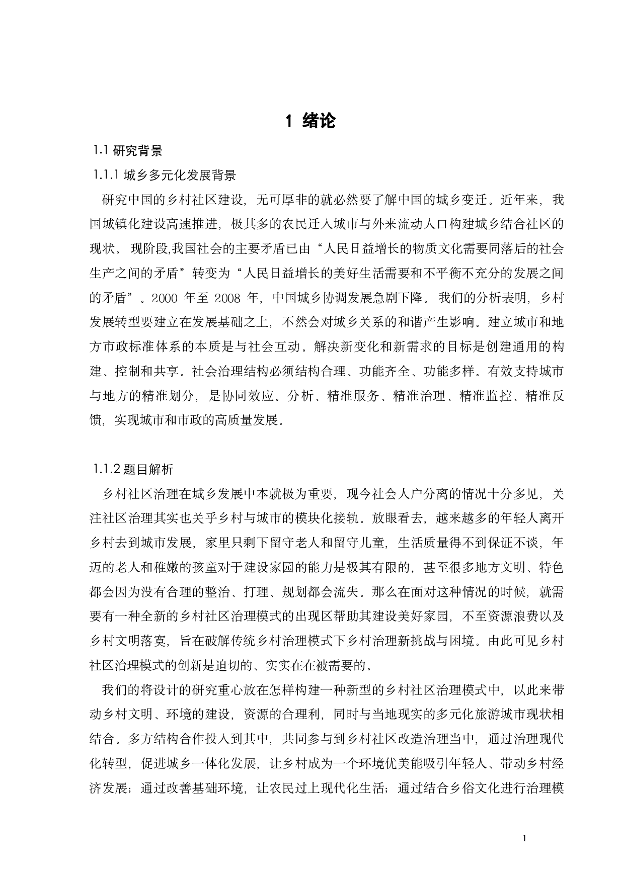 多元化城乡发展背景下乡村社区治理模式创新的研究-13684字.pdf 第3页