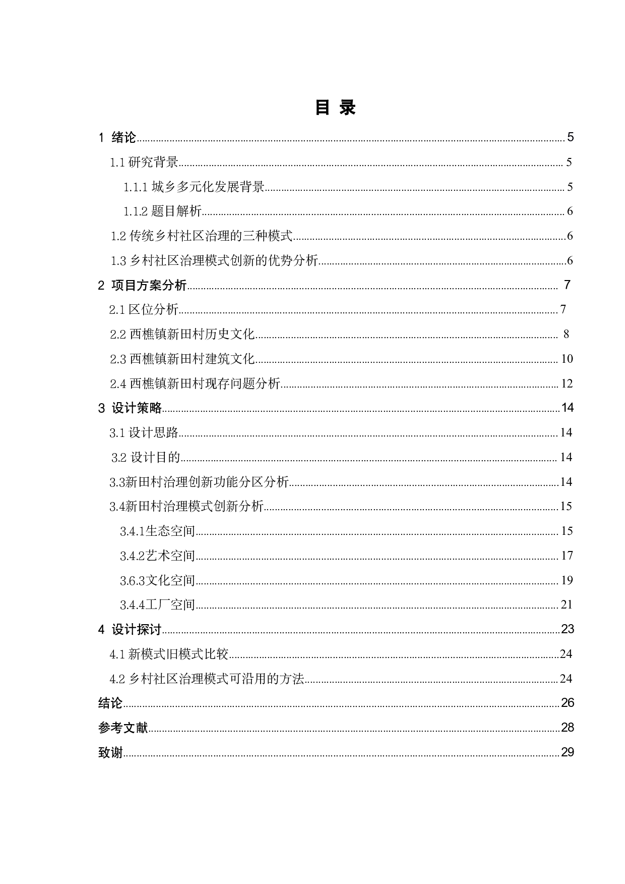 多元化城乡发展背景下乡村社区治理模式创新的研究-13684字.pdf 第2页