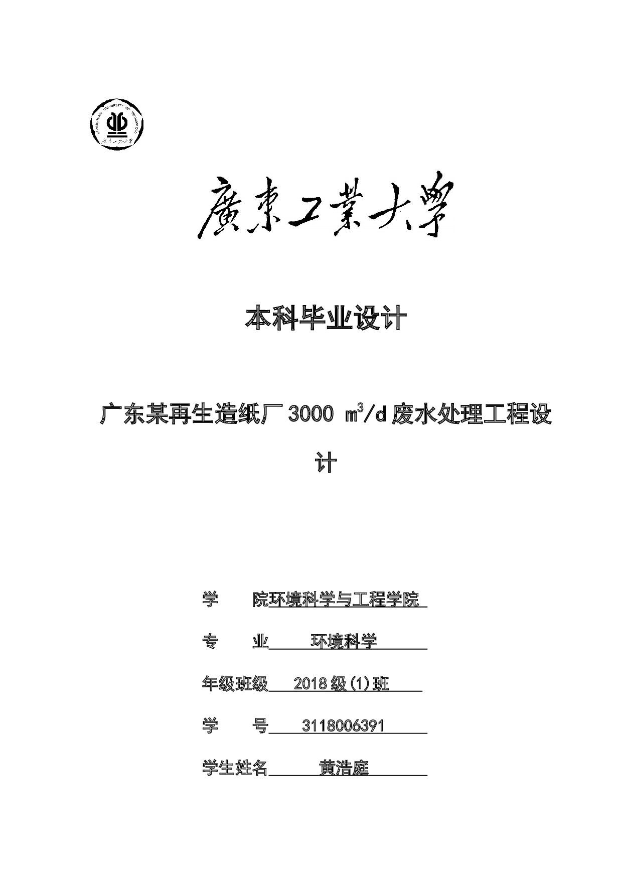广东某再生造纸厂3000m3d废水处理工程设计-16697字.docx 第1页