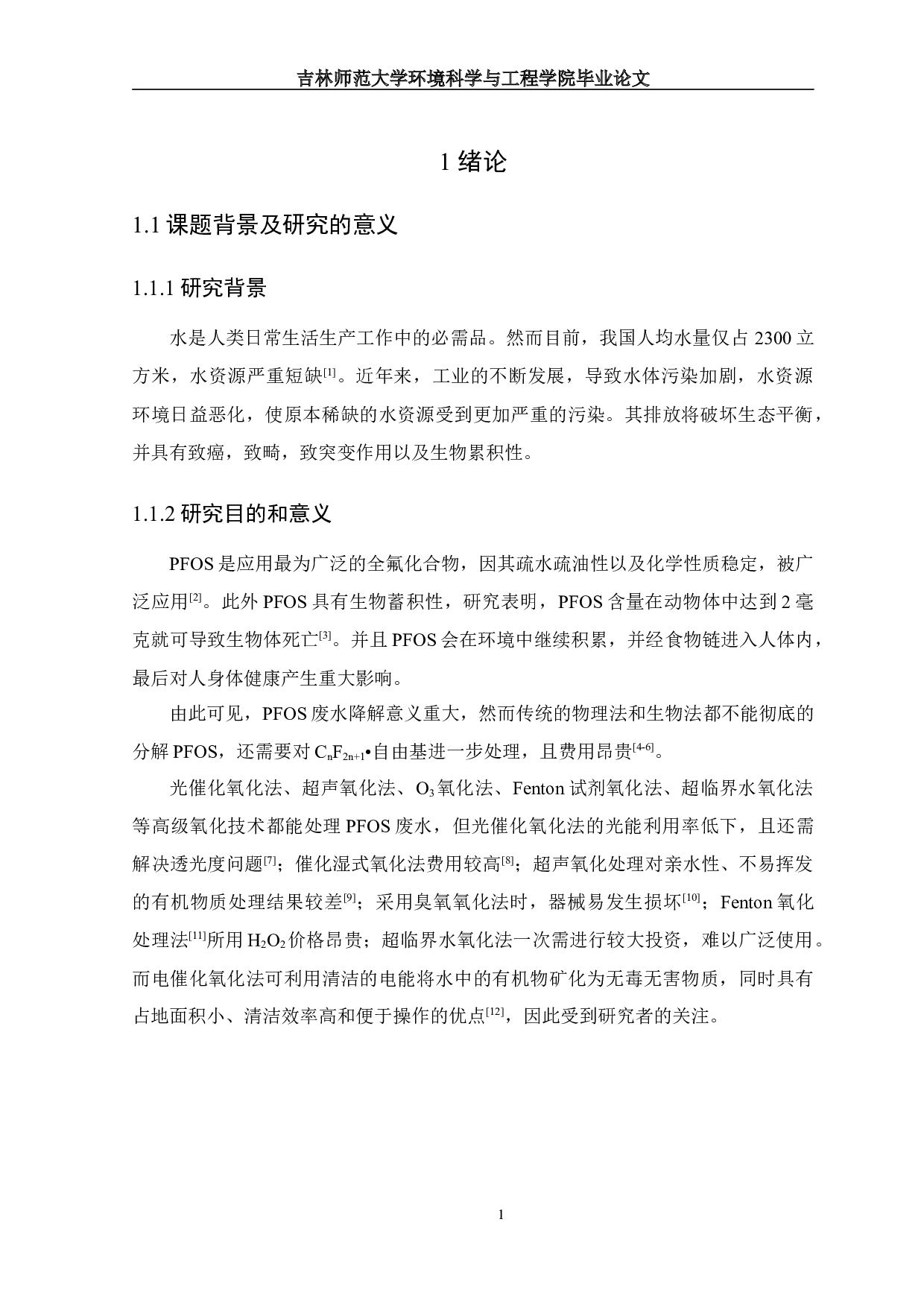 I3DG-Y-PbO2阳极的制备及电催化氧化PFOS的研究-9651字.docx 第4页