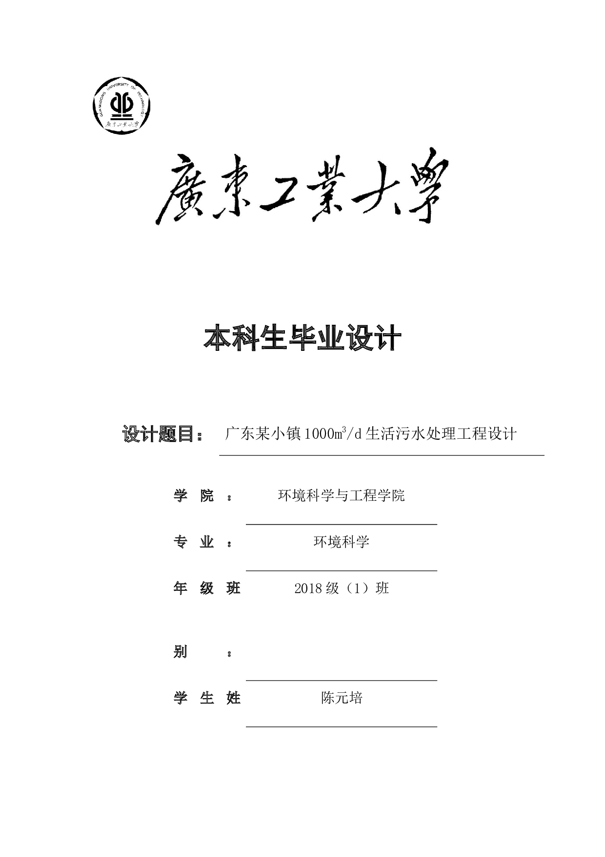 广东某小镇1000m3d生活污水处理工程设计-16631字.docx 第1页