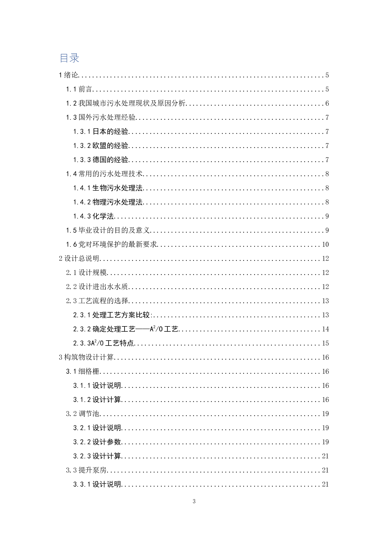 广东某小镇1000m3d生活污水处理工程设计-16631字.docx 第4页
