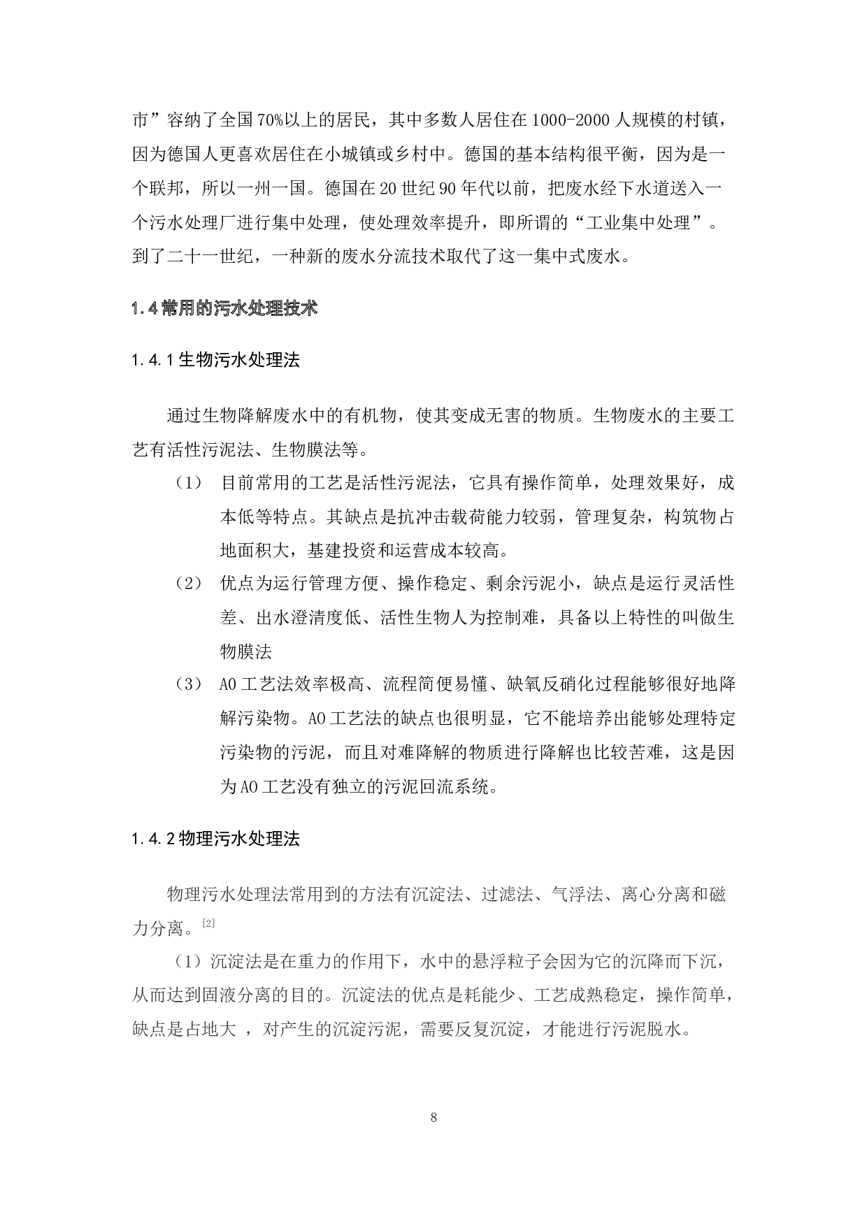 广东某小镇1000m3d生活污水处理工程设计-16631字.docx 第9页