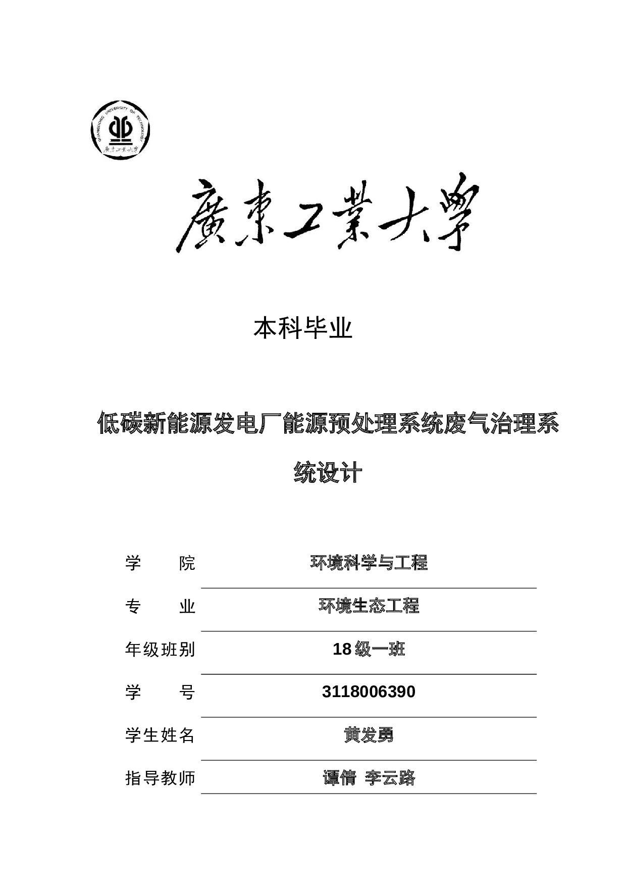 低碳新能源发电厂能源预处理系统废气治理系统设计-16843字.docx 第1页