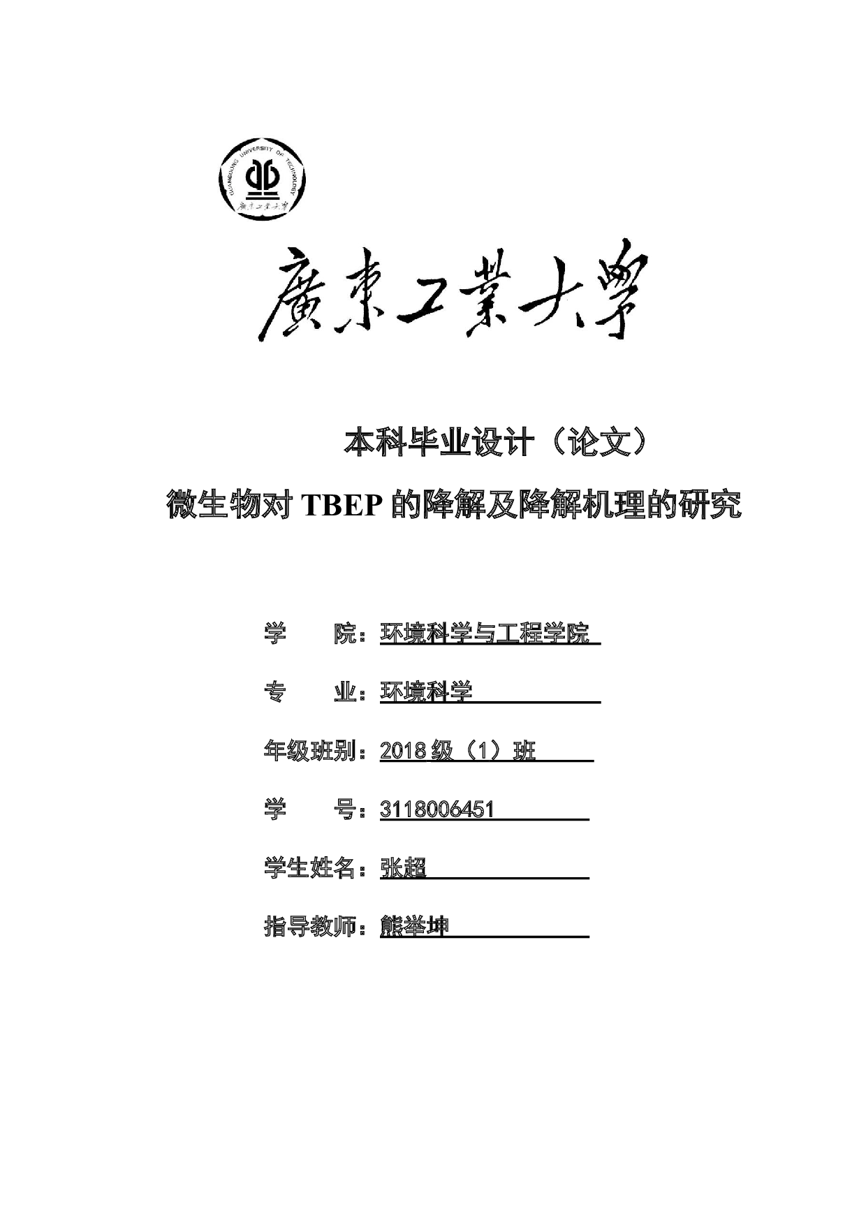 微生物对TBEP的降解及降解机理的研究-15084字.docx 第1页